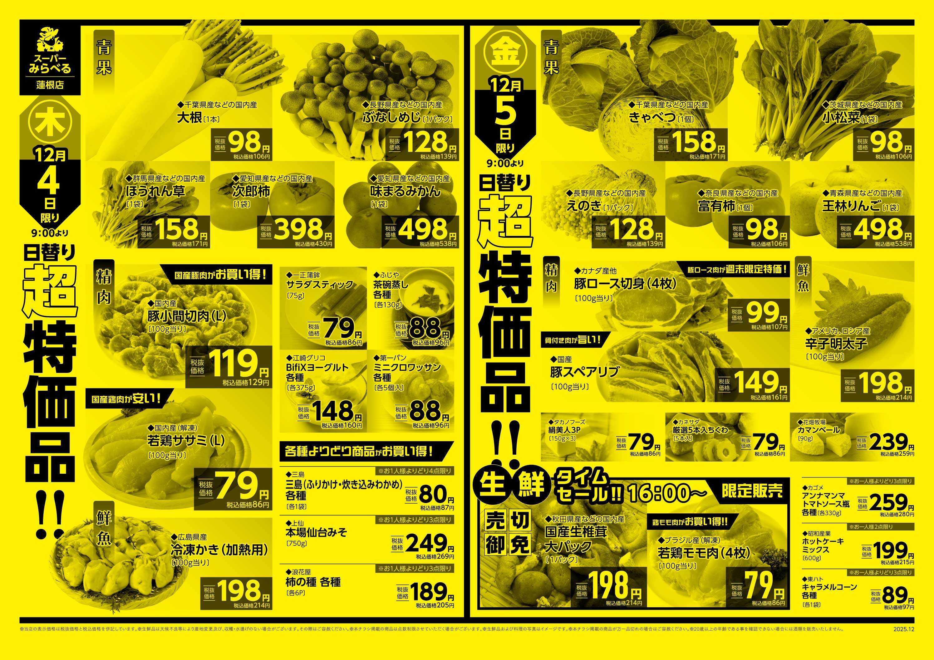 スーパーみらべる 12/2～12/5販売分