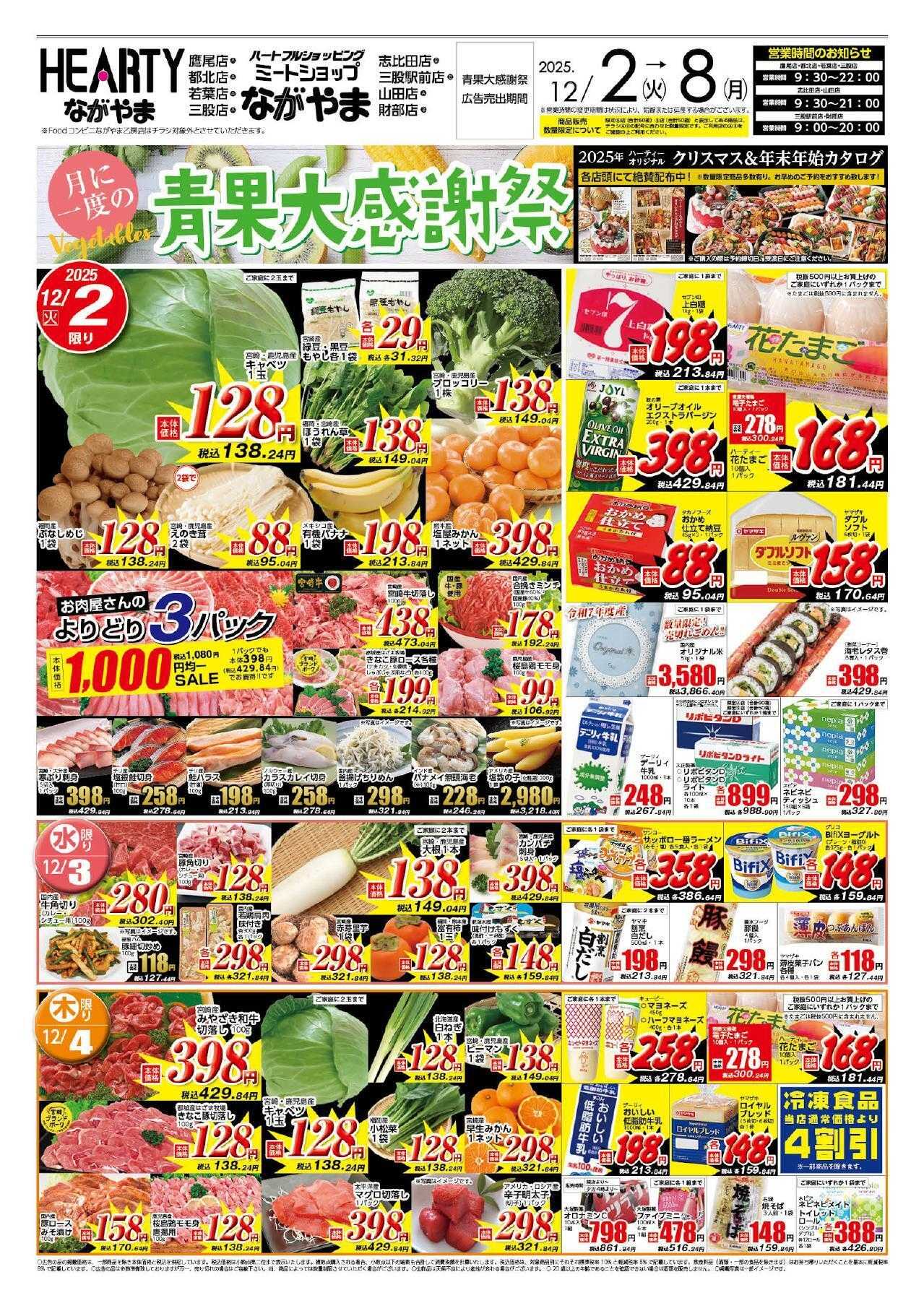 ハーティーながやま 12/2-12/8　青果大感謝祭