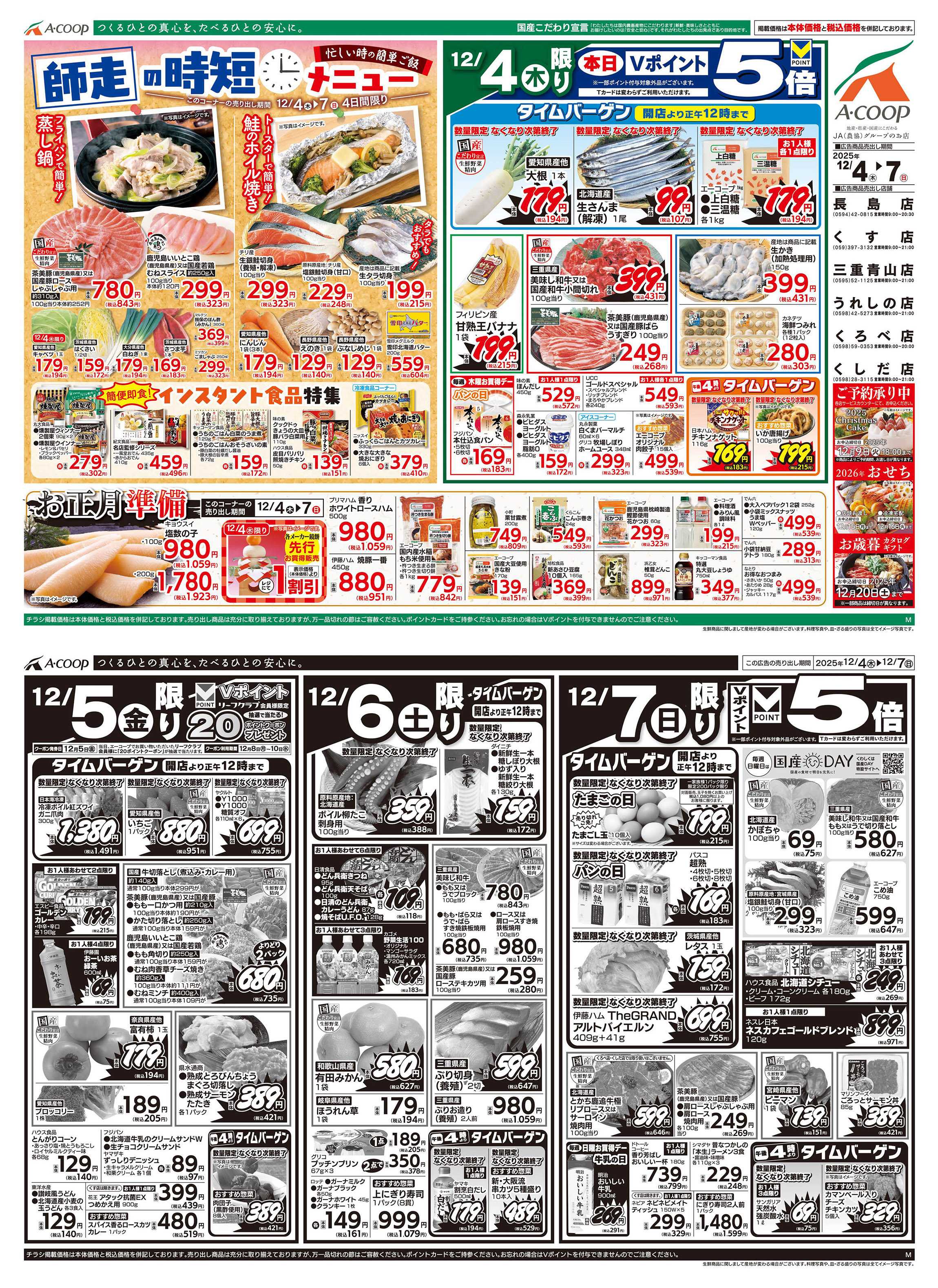 JA全農Aコープ 近畿・東海エリア 師走の時短メニュー&お正月準備企画