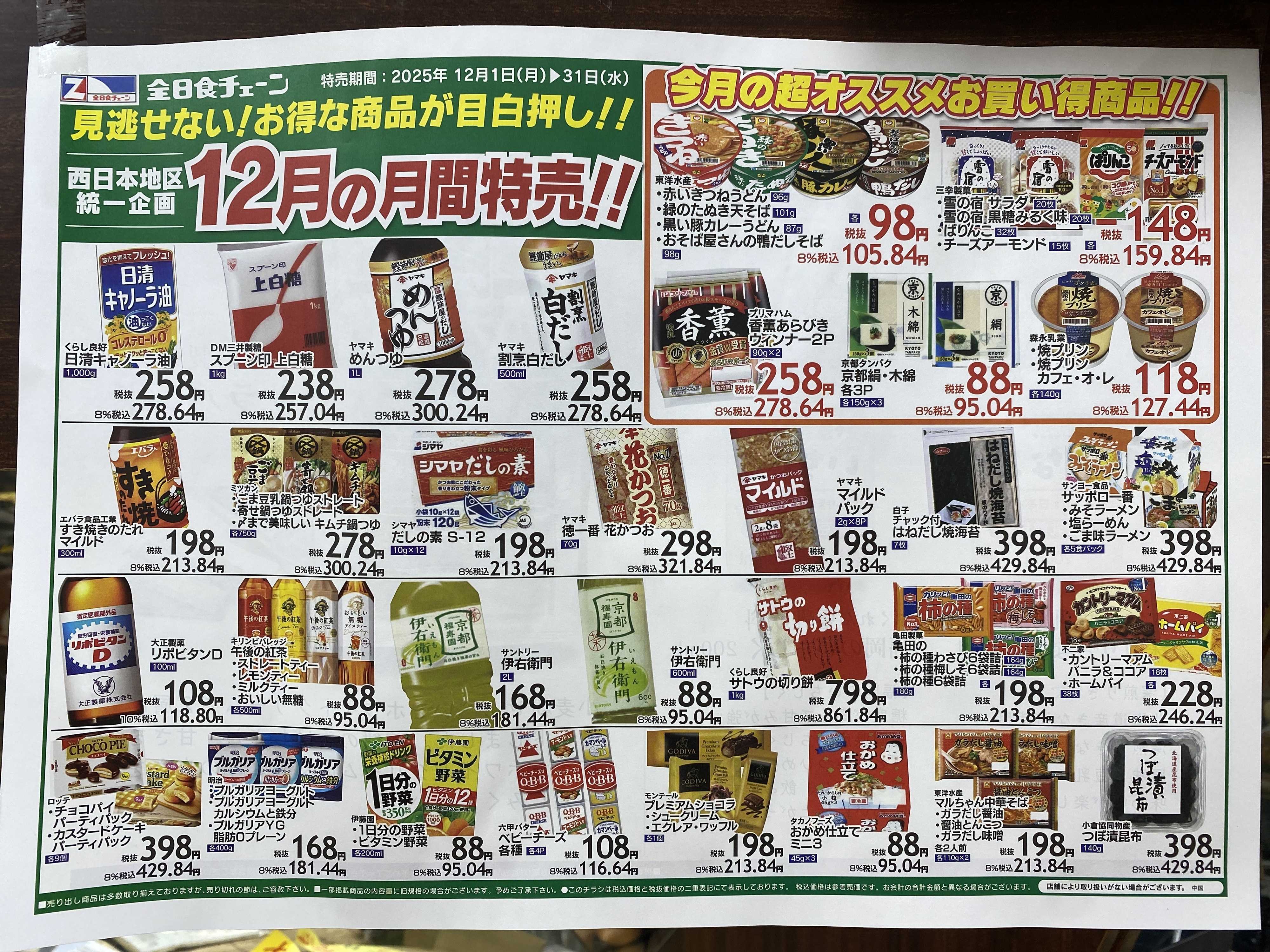 全日食チェーン 12月のお買い得