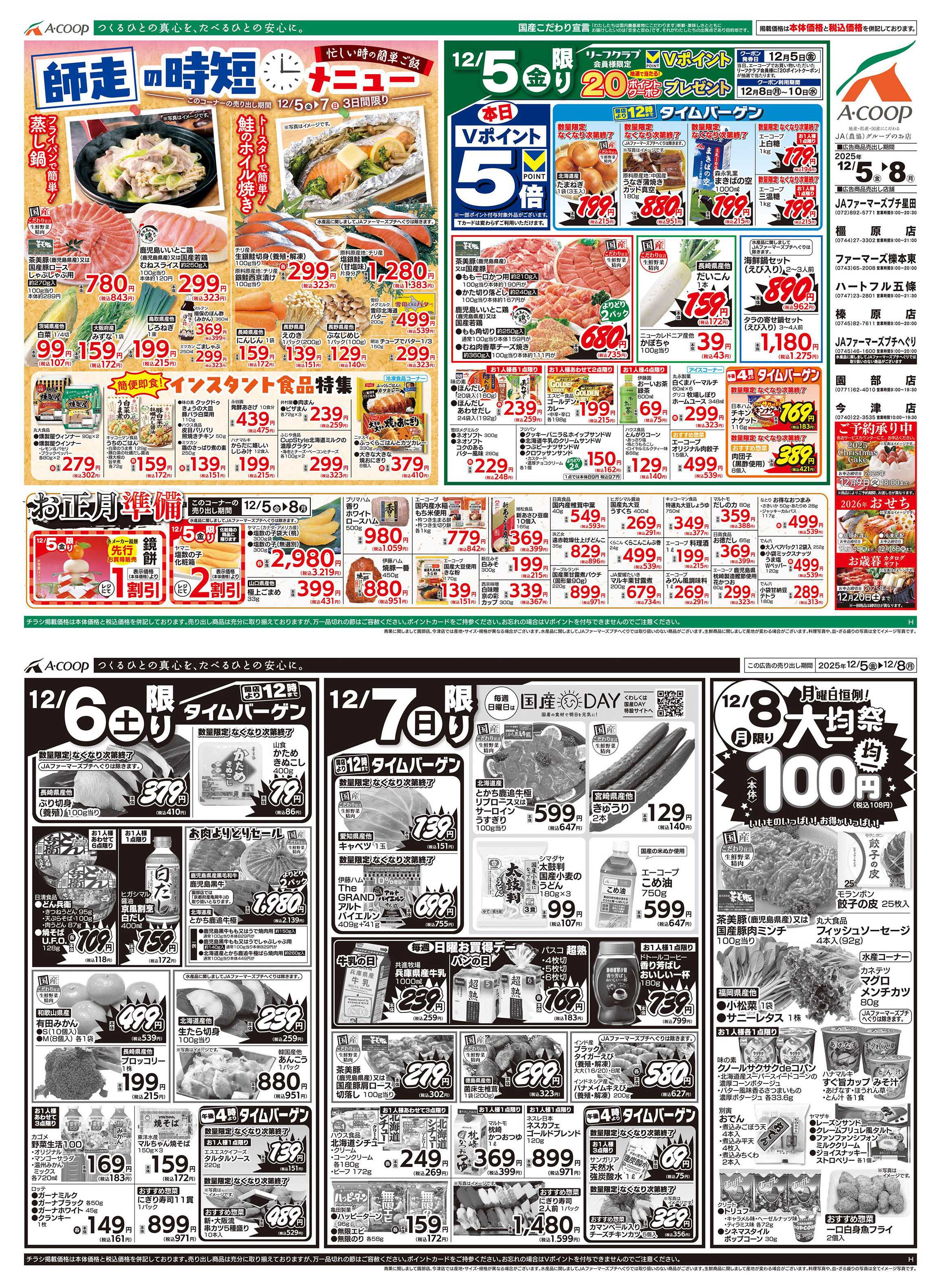 JA全農Aコープ 近畿・東海エリア 師走の時短メニュー&お正月準備&大均一祭企画