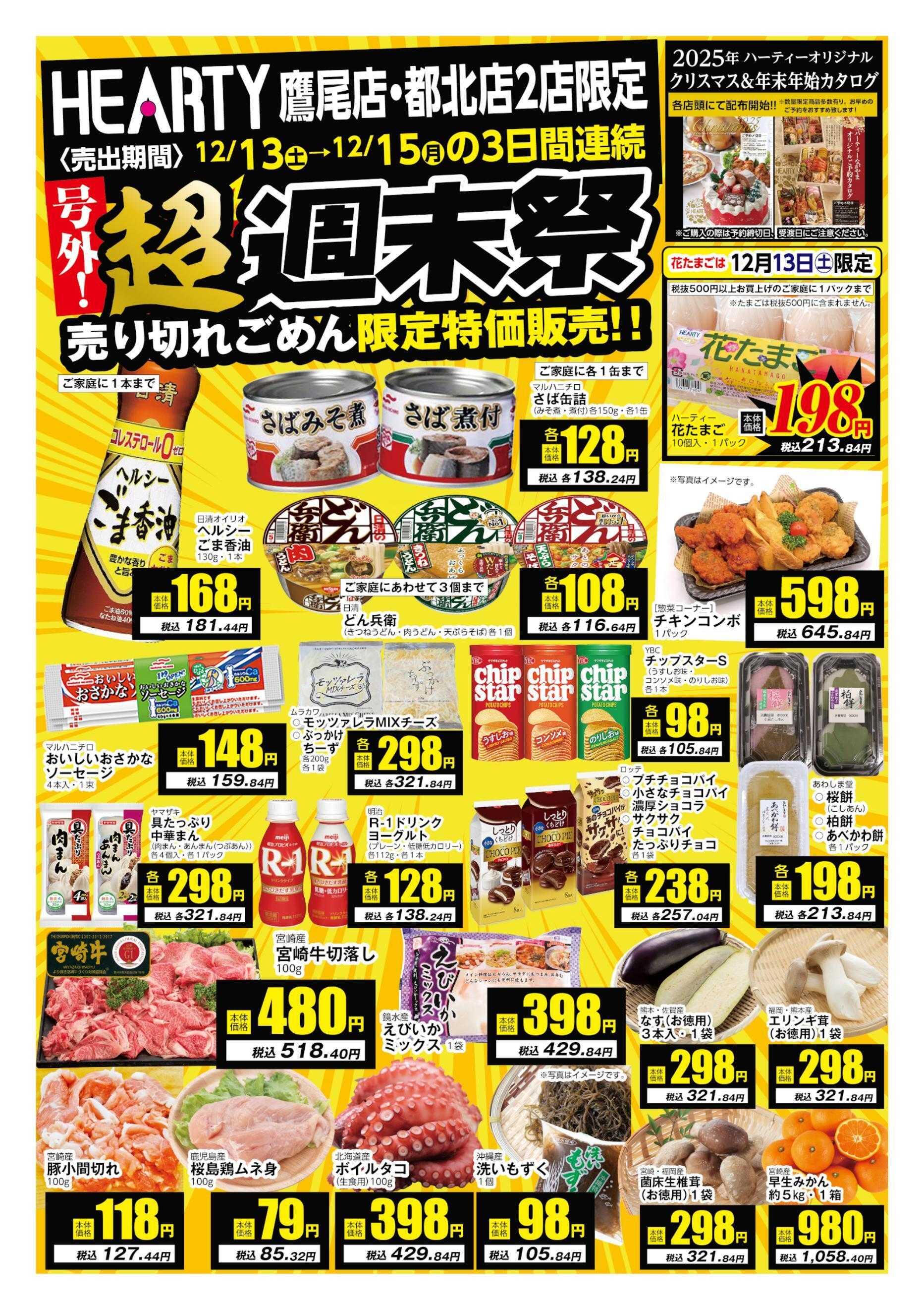 ハーティーながやま 12/13-12/15　超週末祭