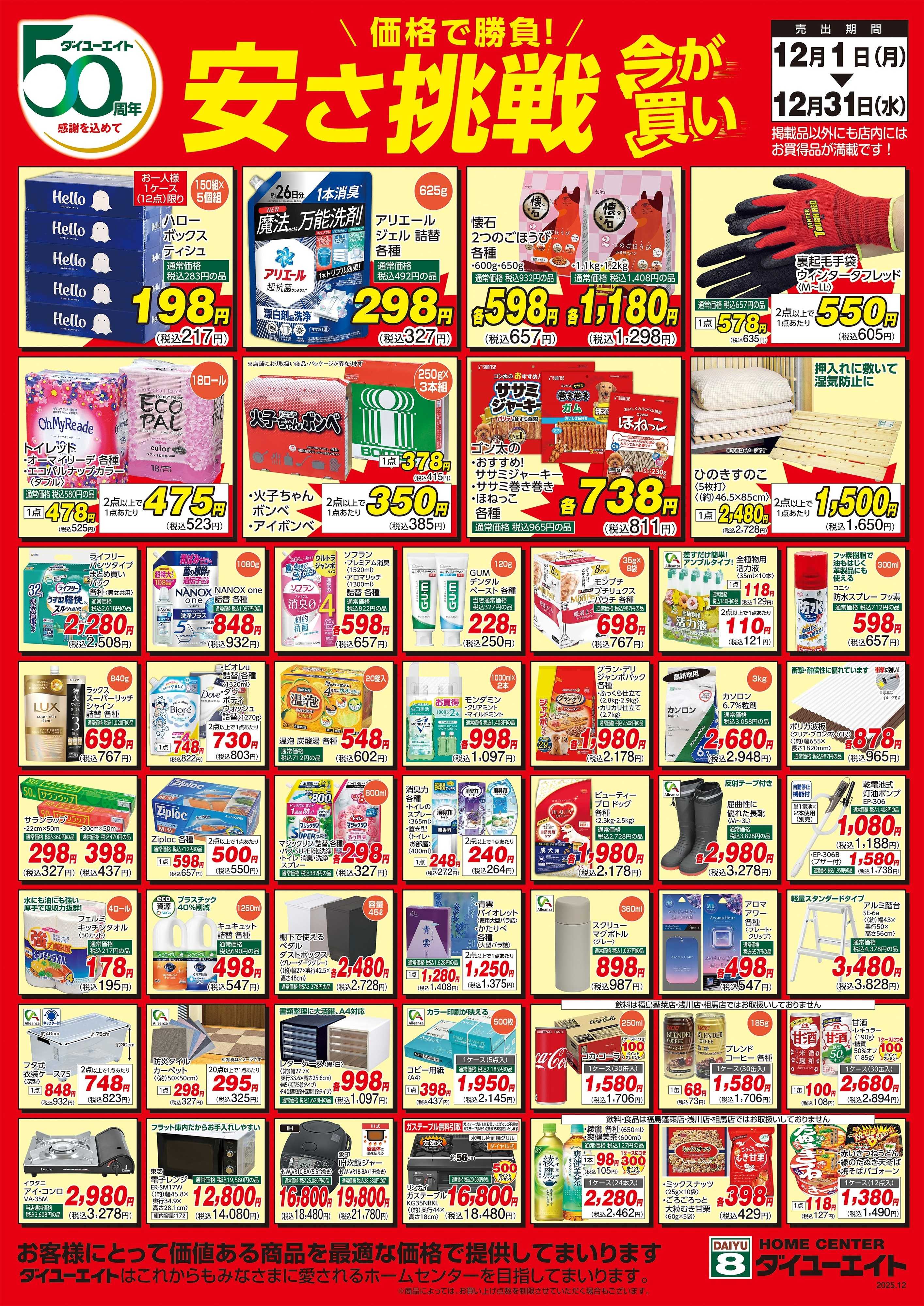 ダイユーエイト 12月安さ挑戦