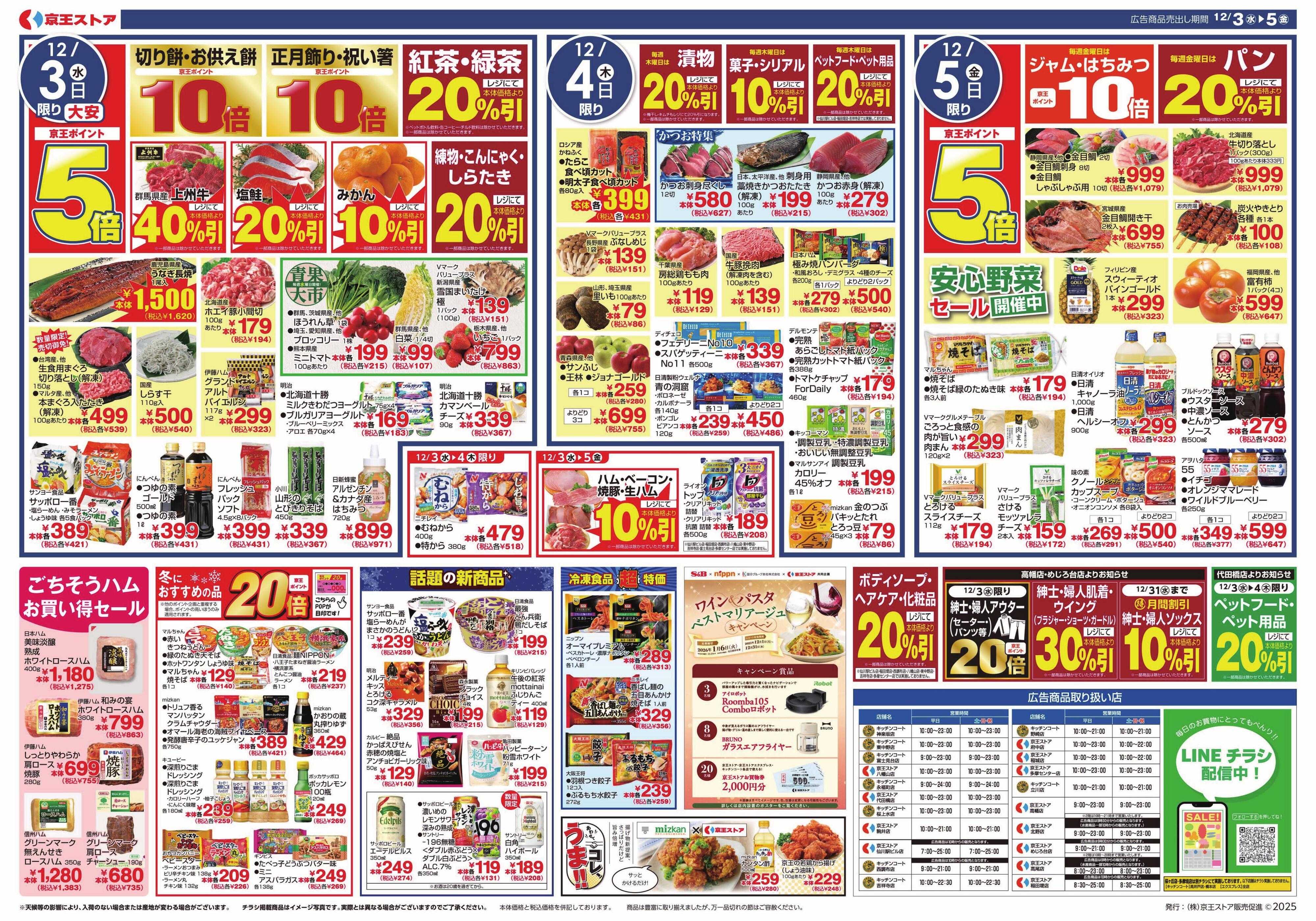 京王ストア 12/3(水)～5(金)：大北海道フェア