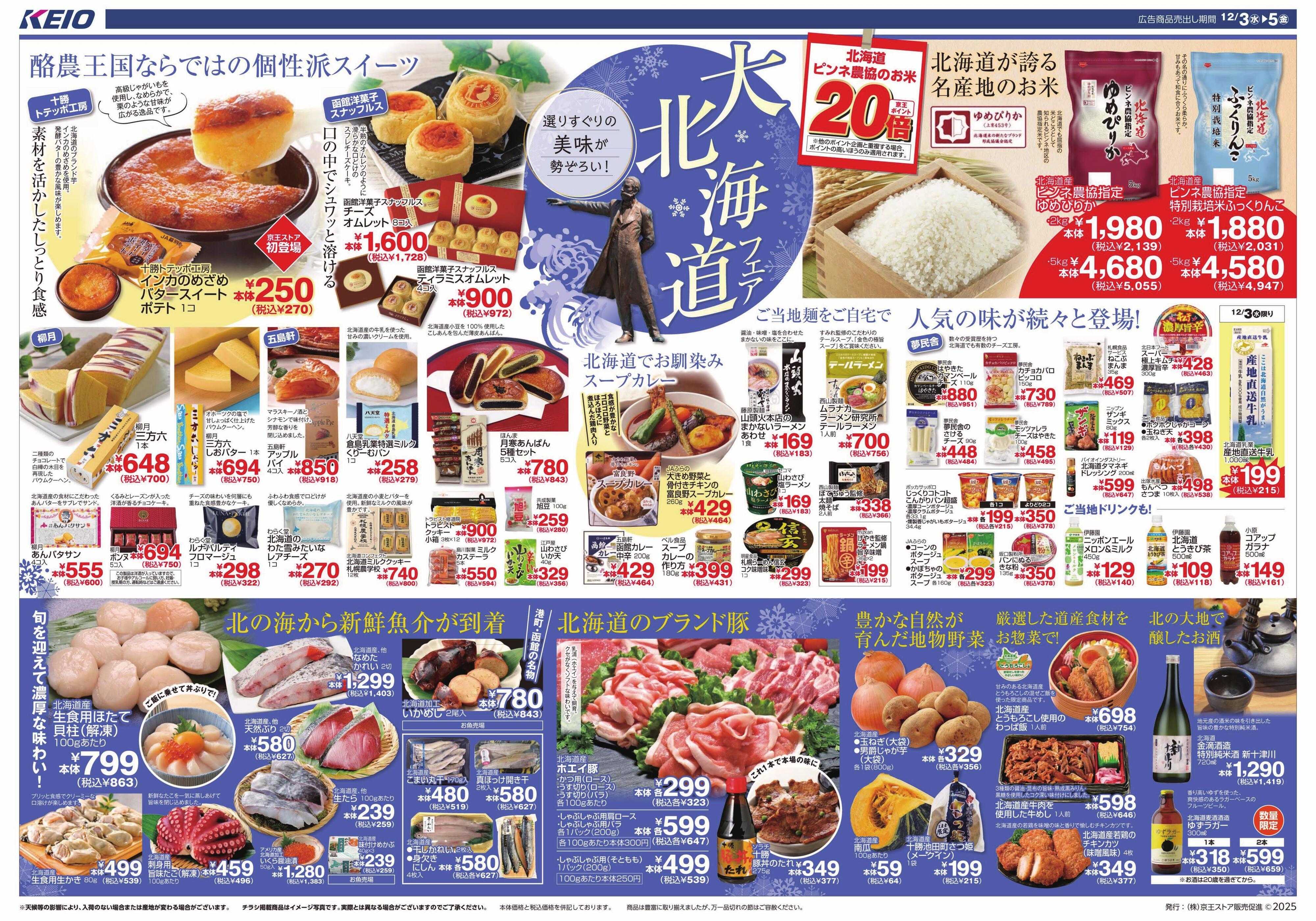 京王ストア 12/3(水)～5(金)：大北海道フェア