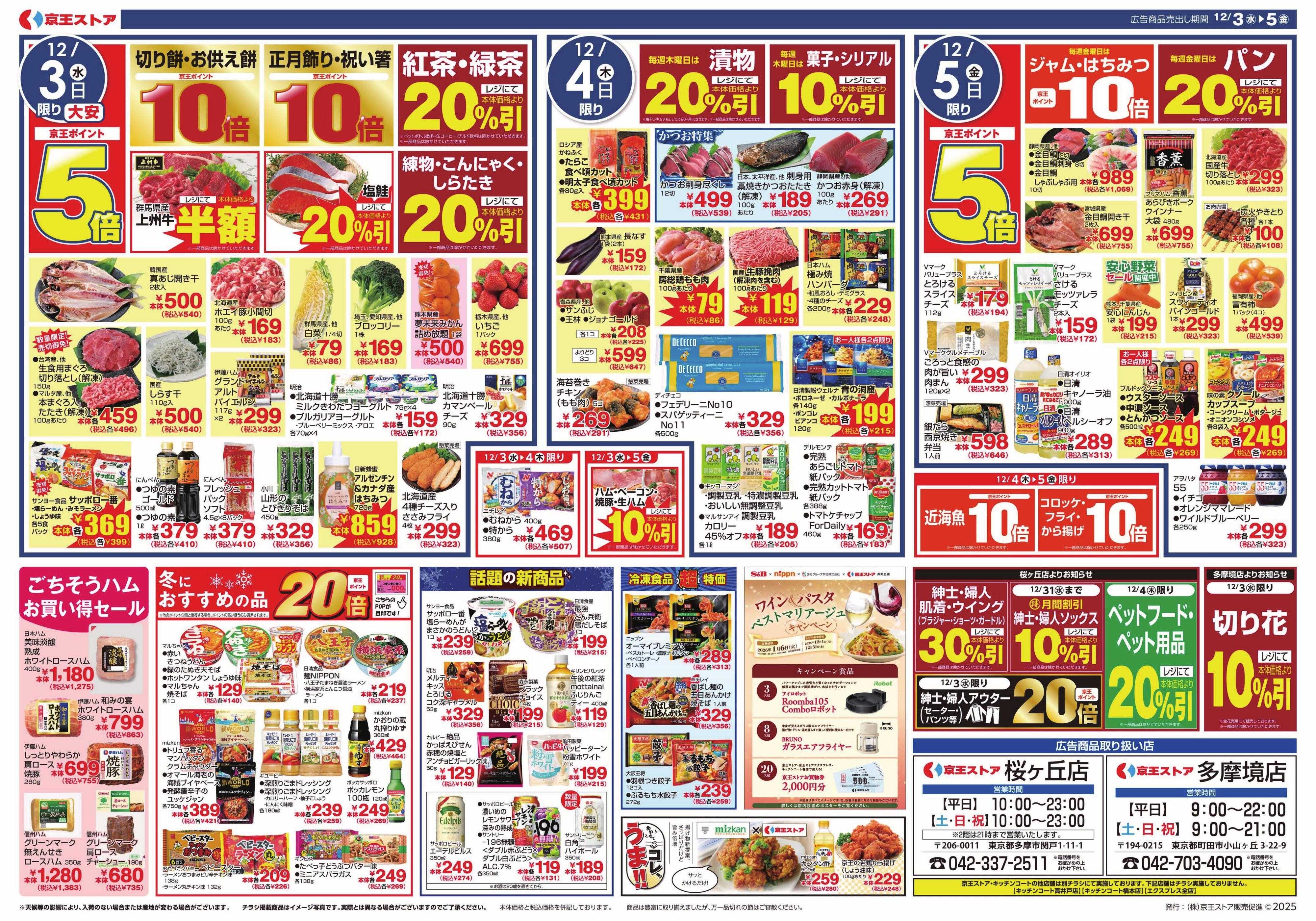 京王ストア 12/3(水)～5(金)：大北海道フェア