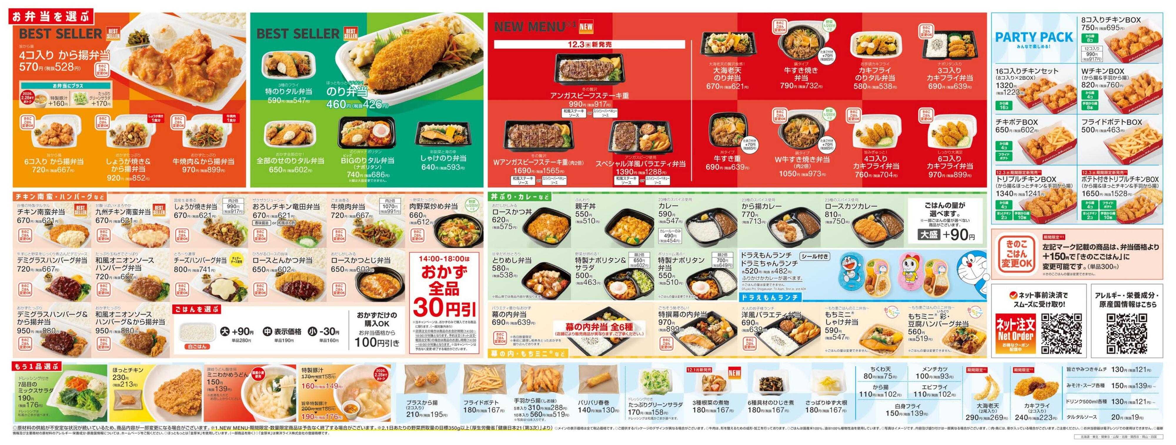 ほっともっと 2025.12 メニュー