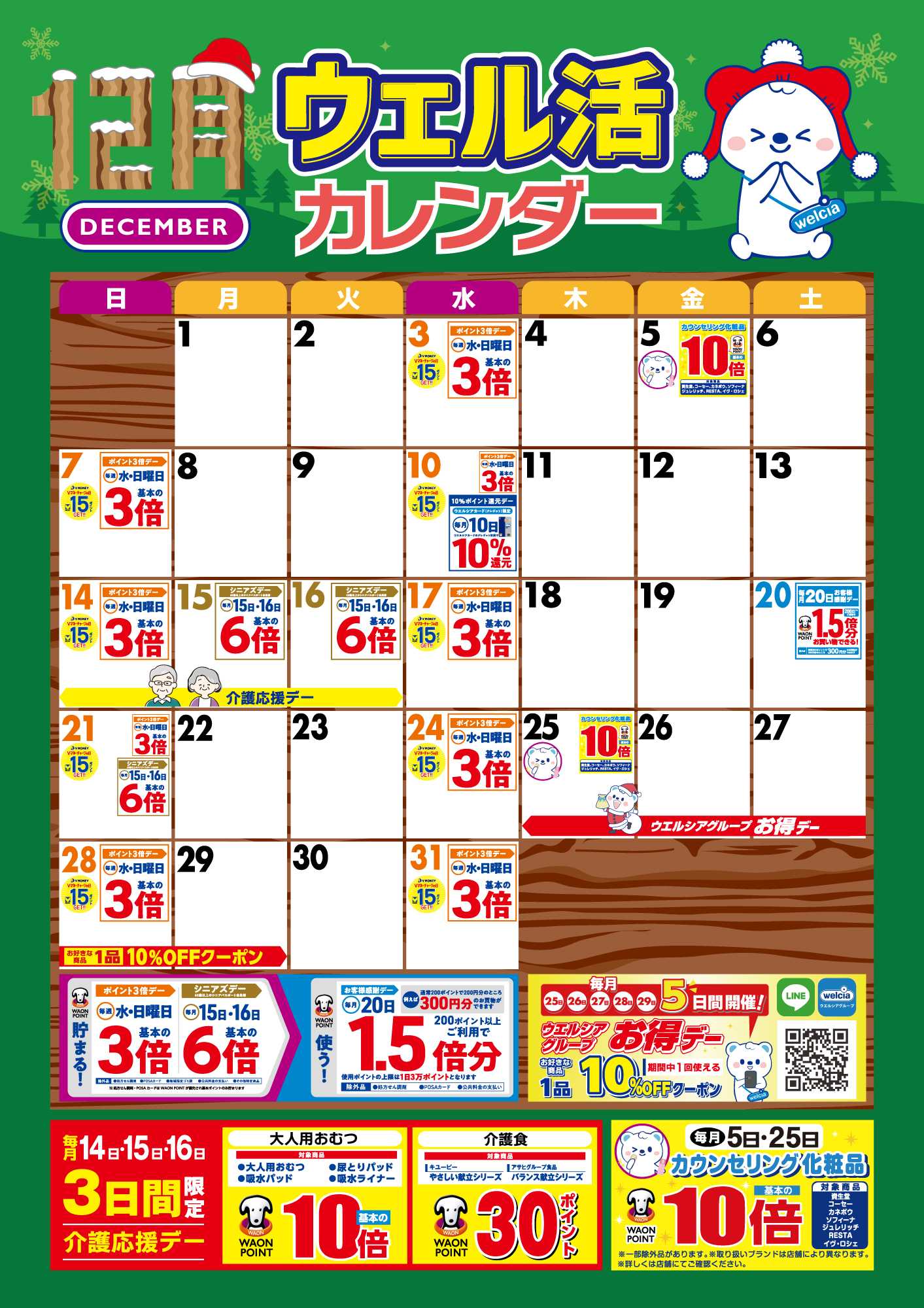 よどや 12月ウエル活カレンダー