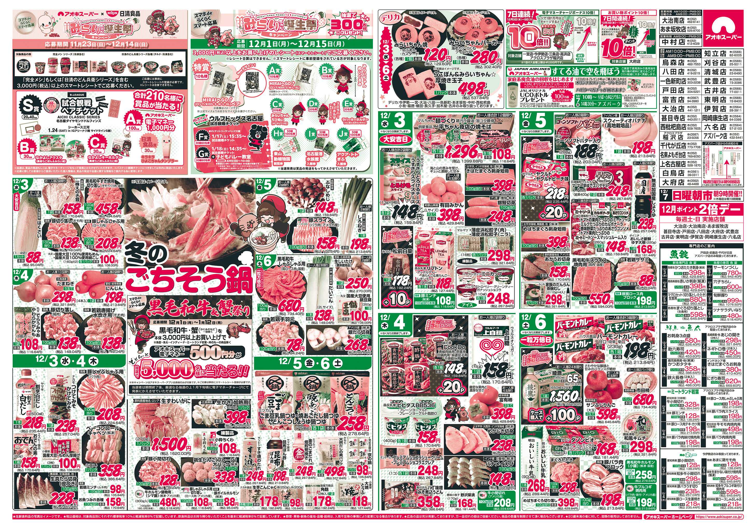 アオキスーパー 12月3日〜6日
