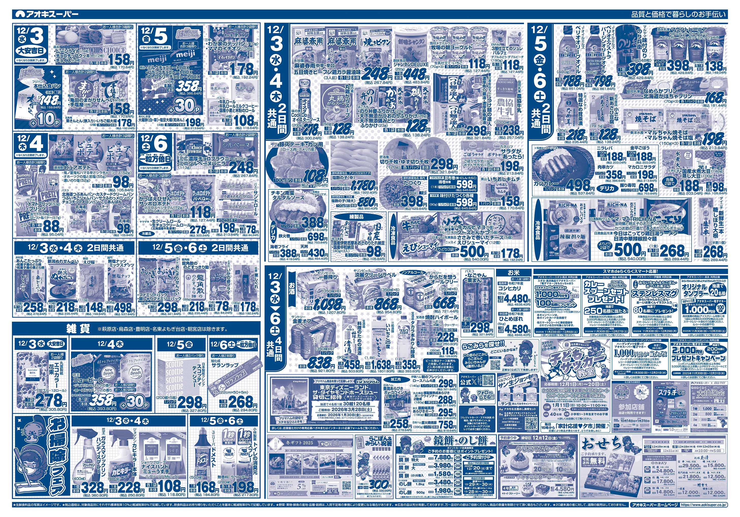 アオキスーパー 12月3日〜6日