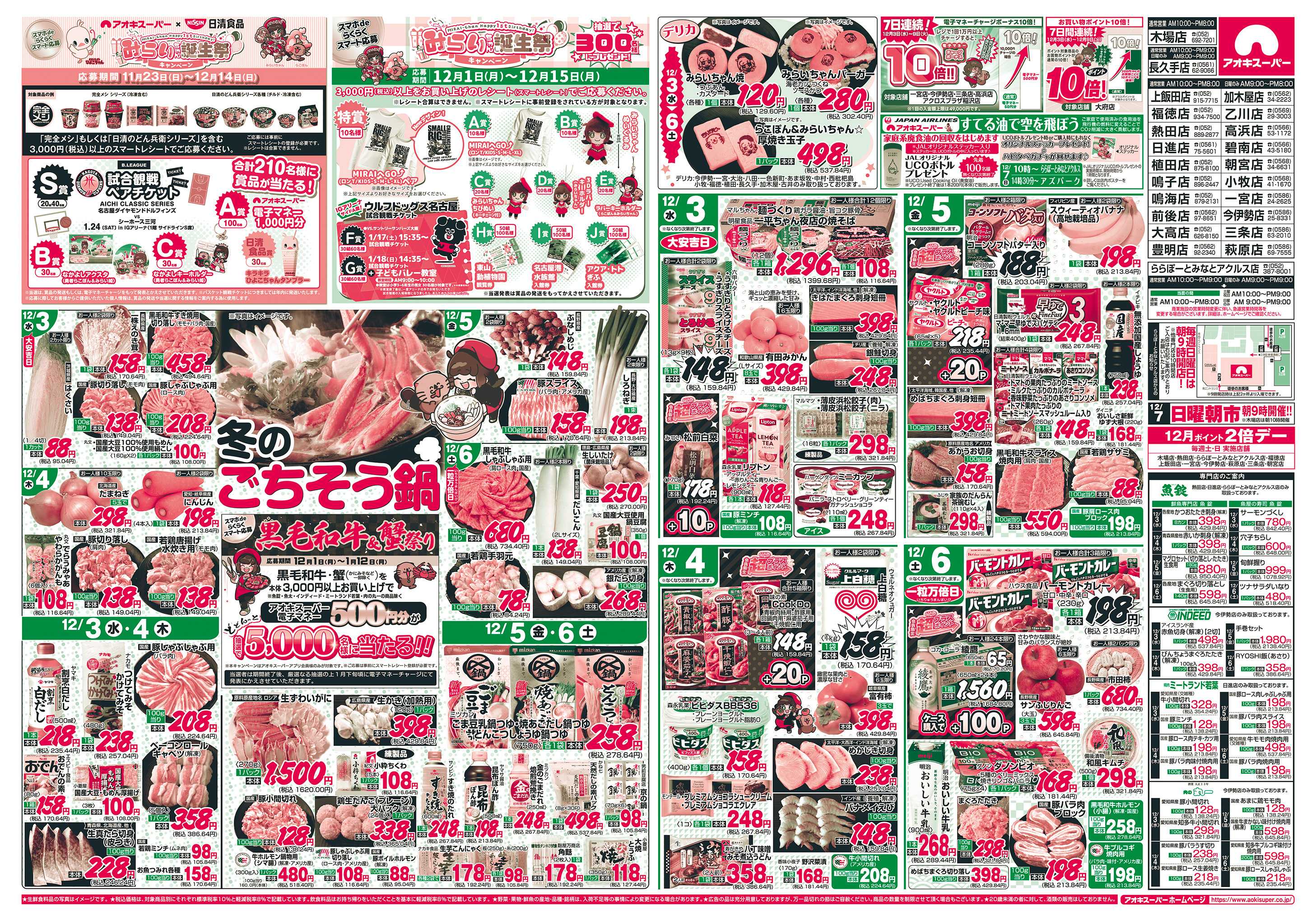 アオキスーパー 12月3日〜6日