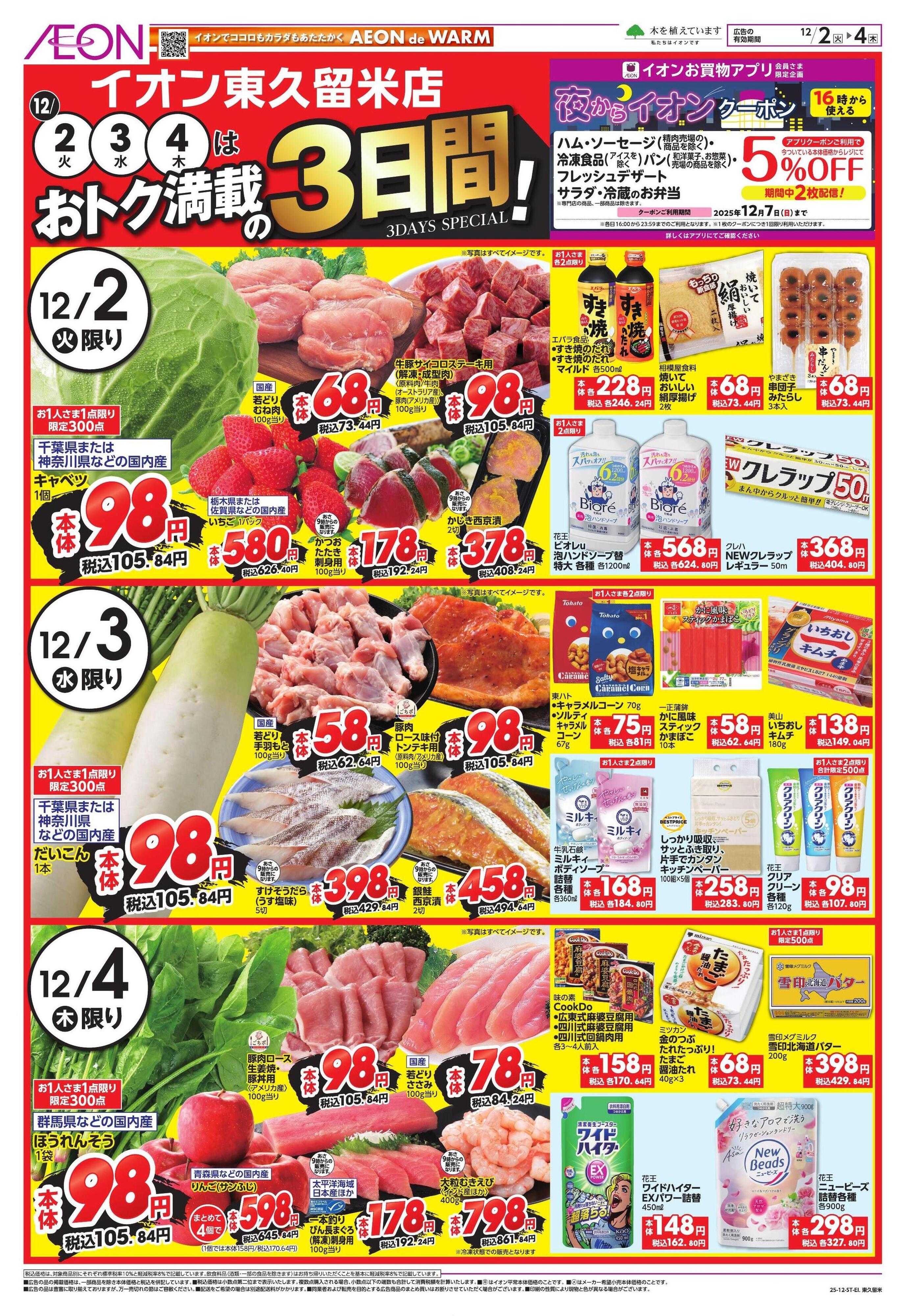 イオン 東久留米　お得満載の3日間！