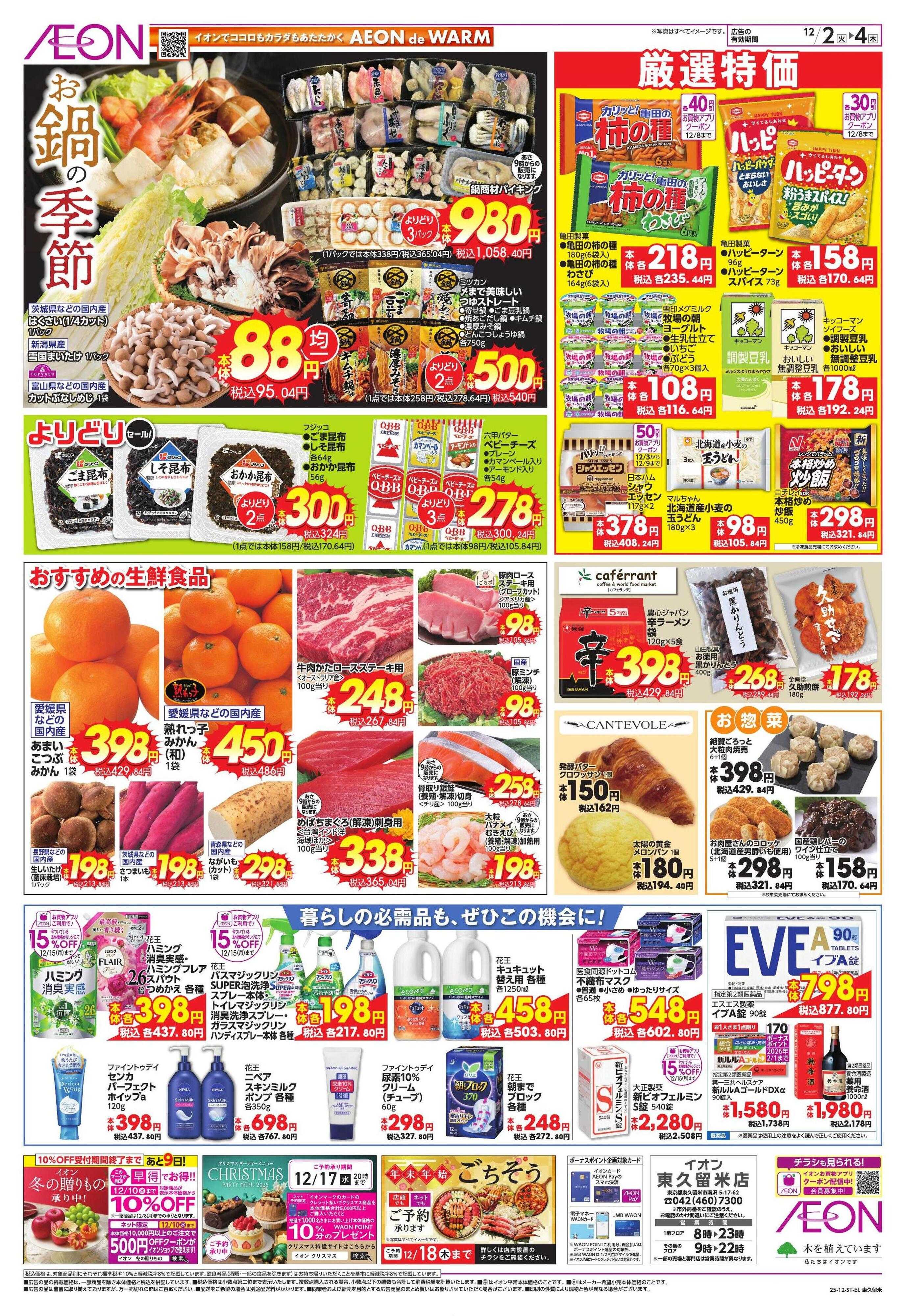 イオン 東久留米　お得満載の3日間！