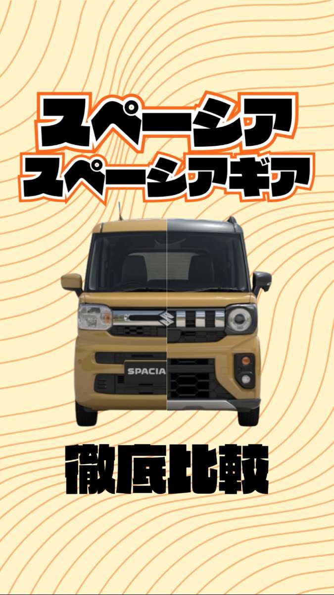 ナオイオート SUZUKI スペーシア×スペーシアギア徹底比較！