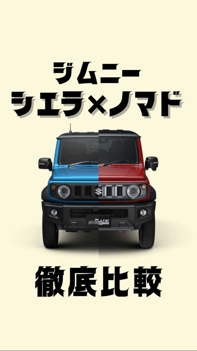 ナオイオート SUZUKI ジムニーシエラ×ジムニーノマド徹底比較！