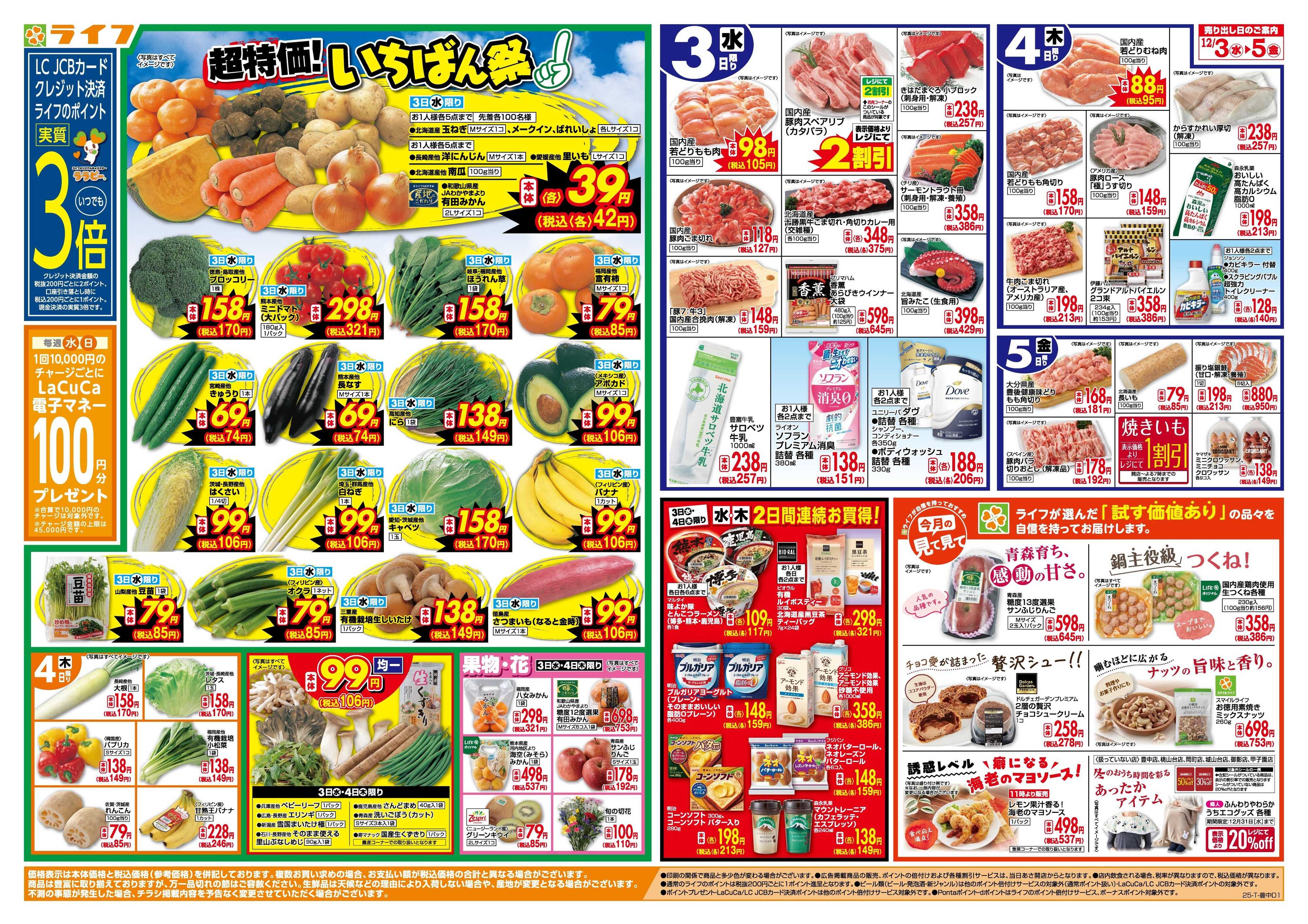 ライフ 「いちばん祭」野菜・果物が超特価！