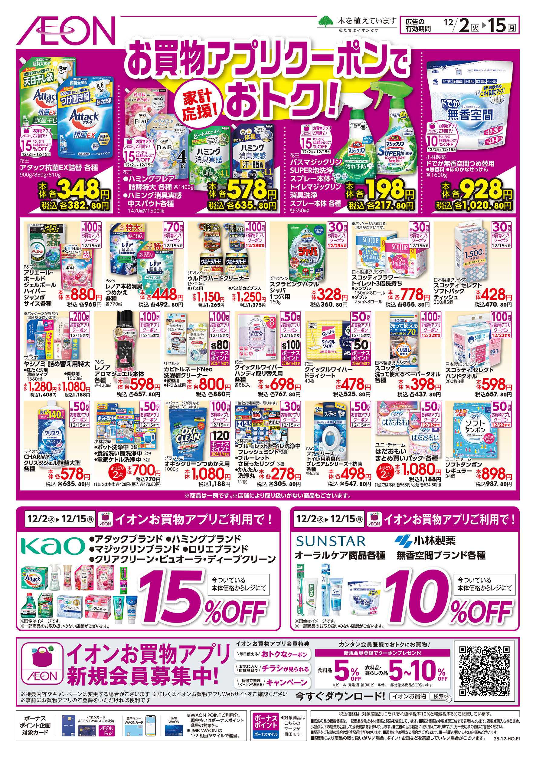 イオン 12/2号　お買物アプリクーポンでおトク！