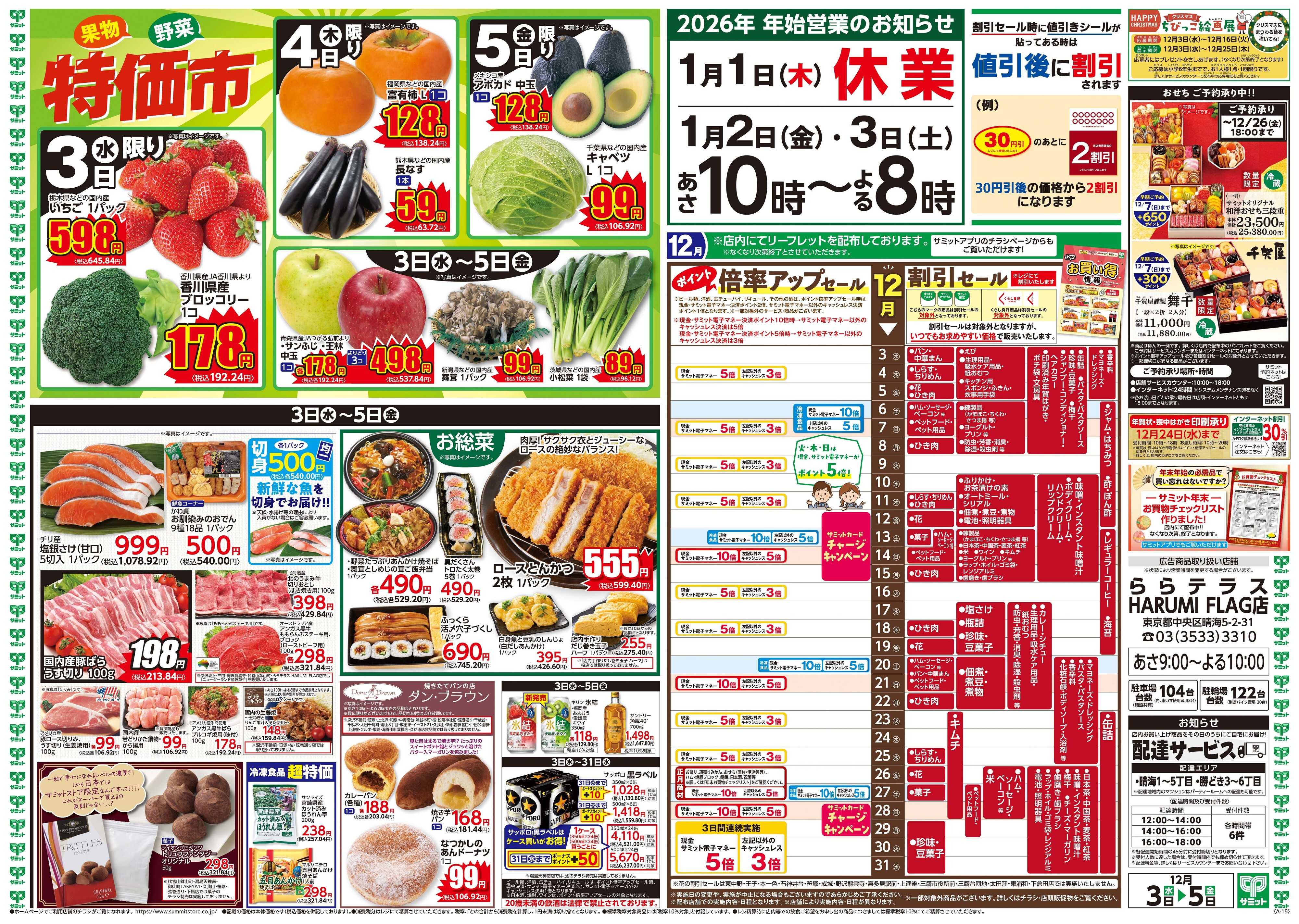 サミットストア 12月3日(水)〜12月5日(金)号