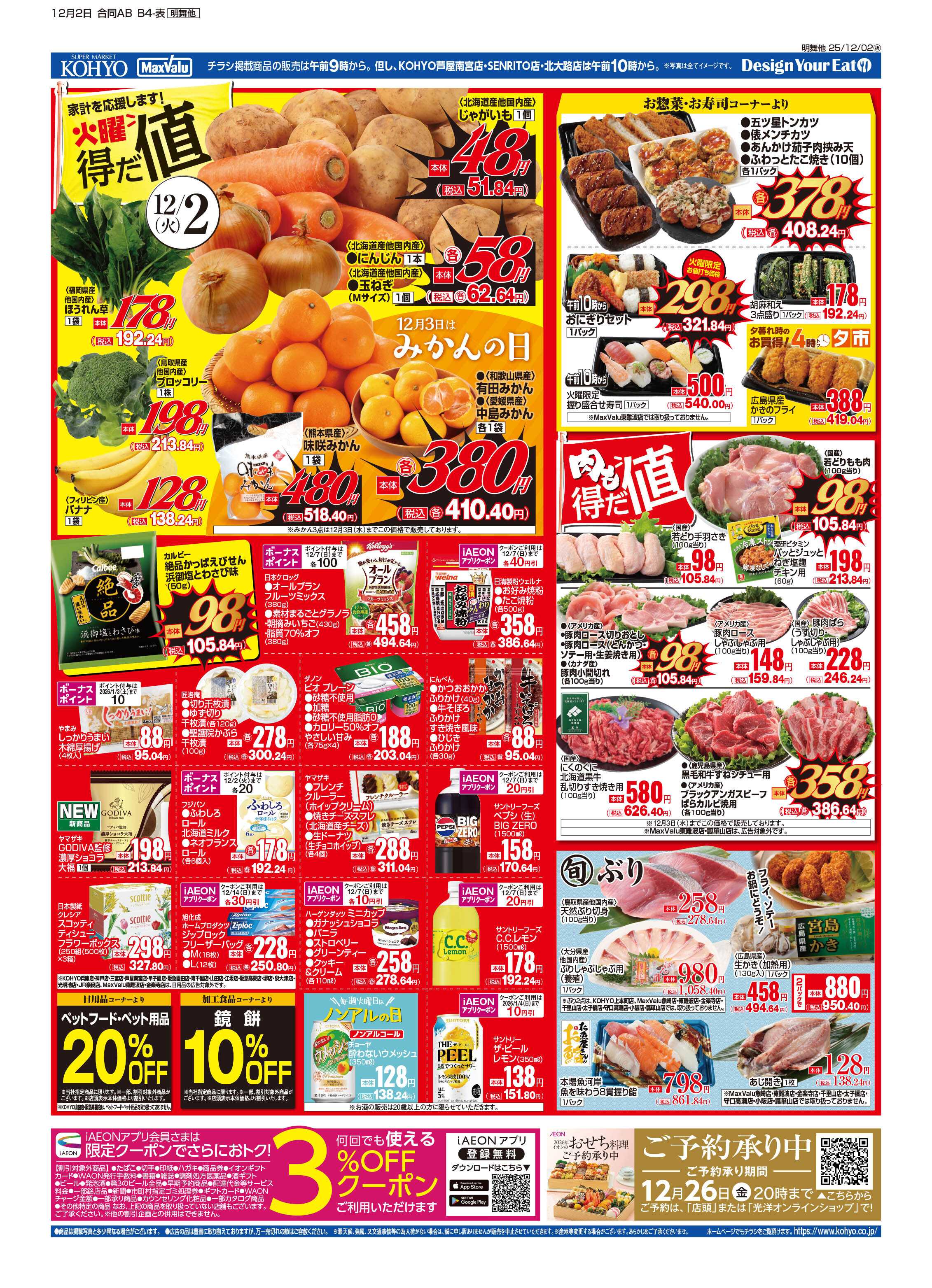 KOHYO 12/2号 火曜得だ値・火水均一