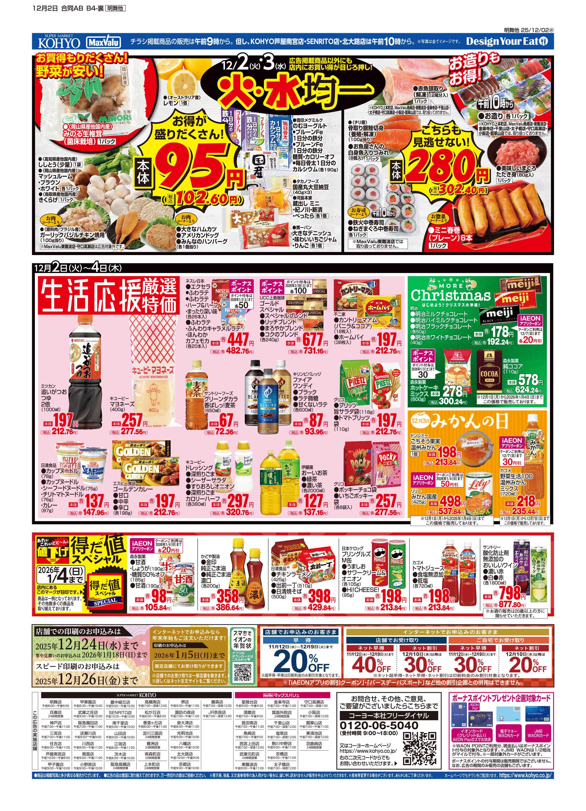 KOHYO 12/2号 火曜得だ値・火水均一