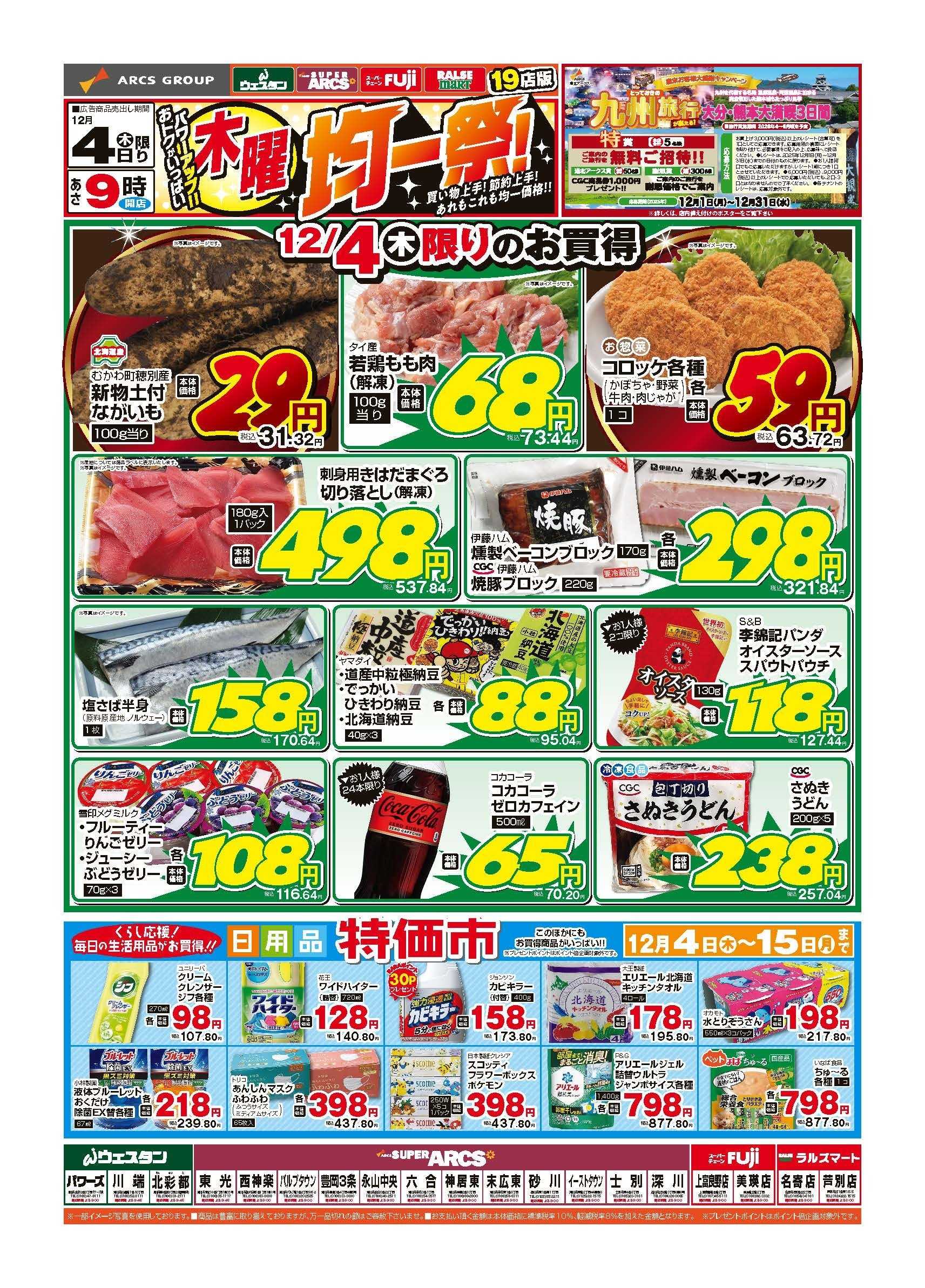 スーパーアークス 12月4日　木曜均一祭
