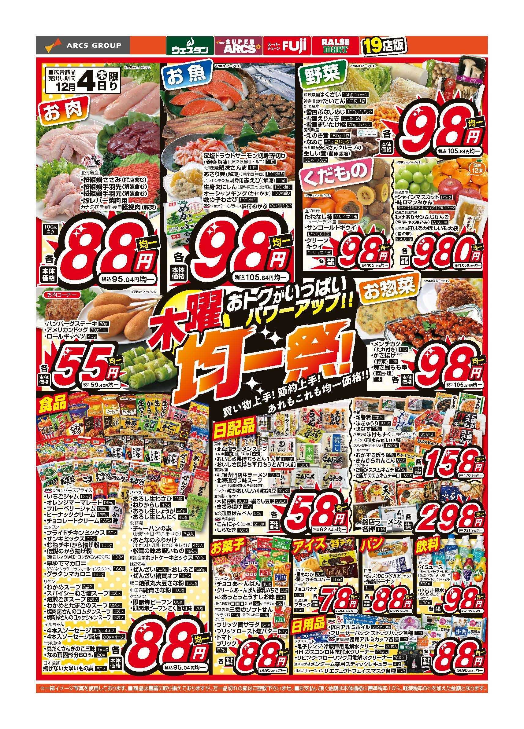 スーパーアークス 12月4日　木曜均一祭