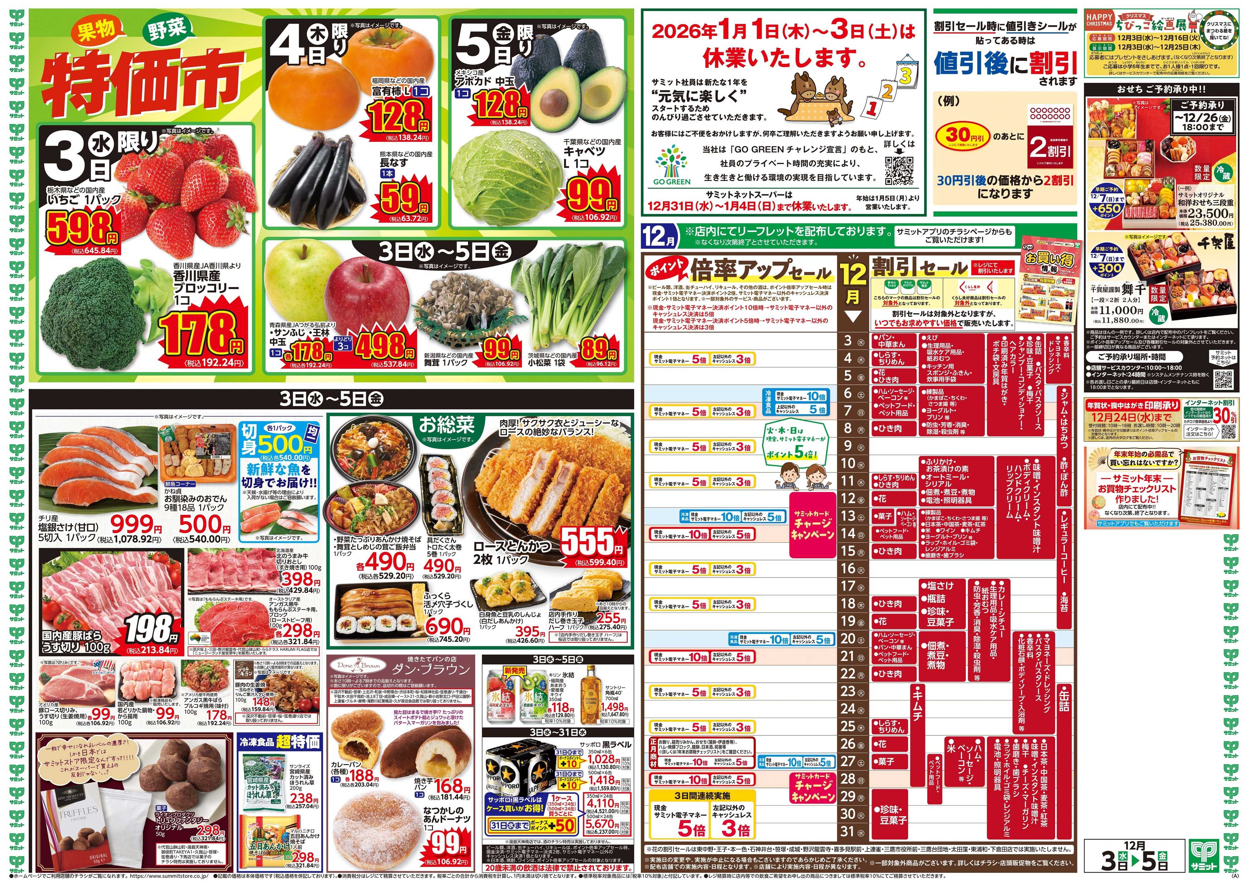 サミットストア 12月3日(水)〜12月5日(金)号