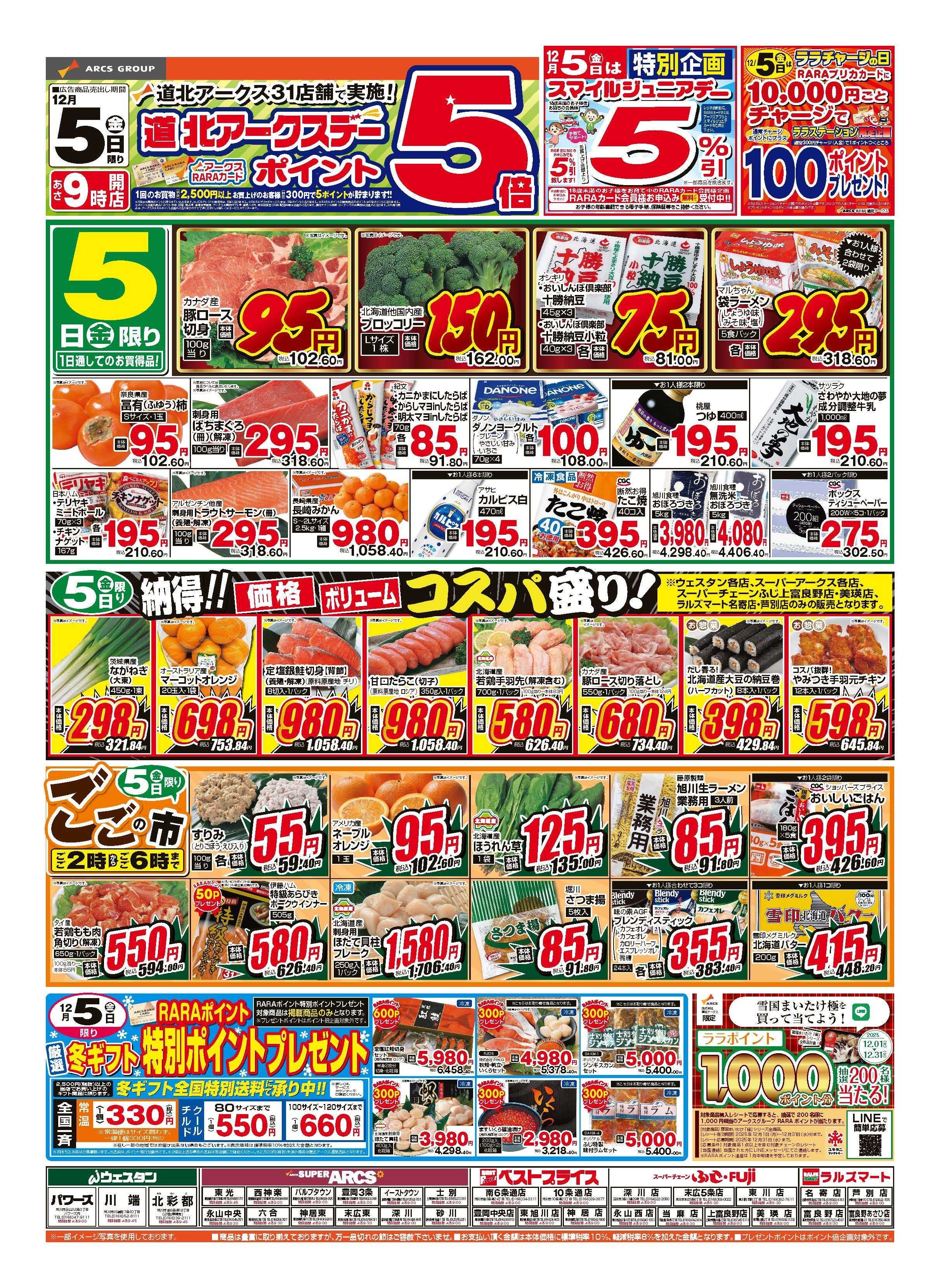 ラルズマート 12月5日　道北アークスデー　ポイント5倍