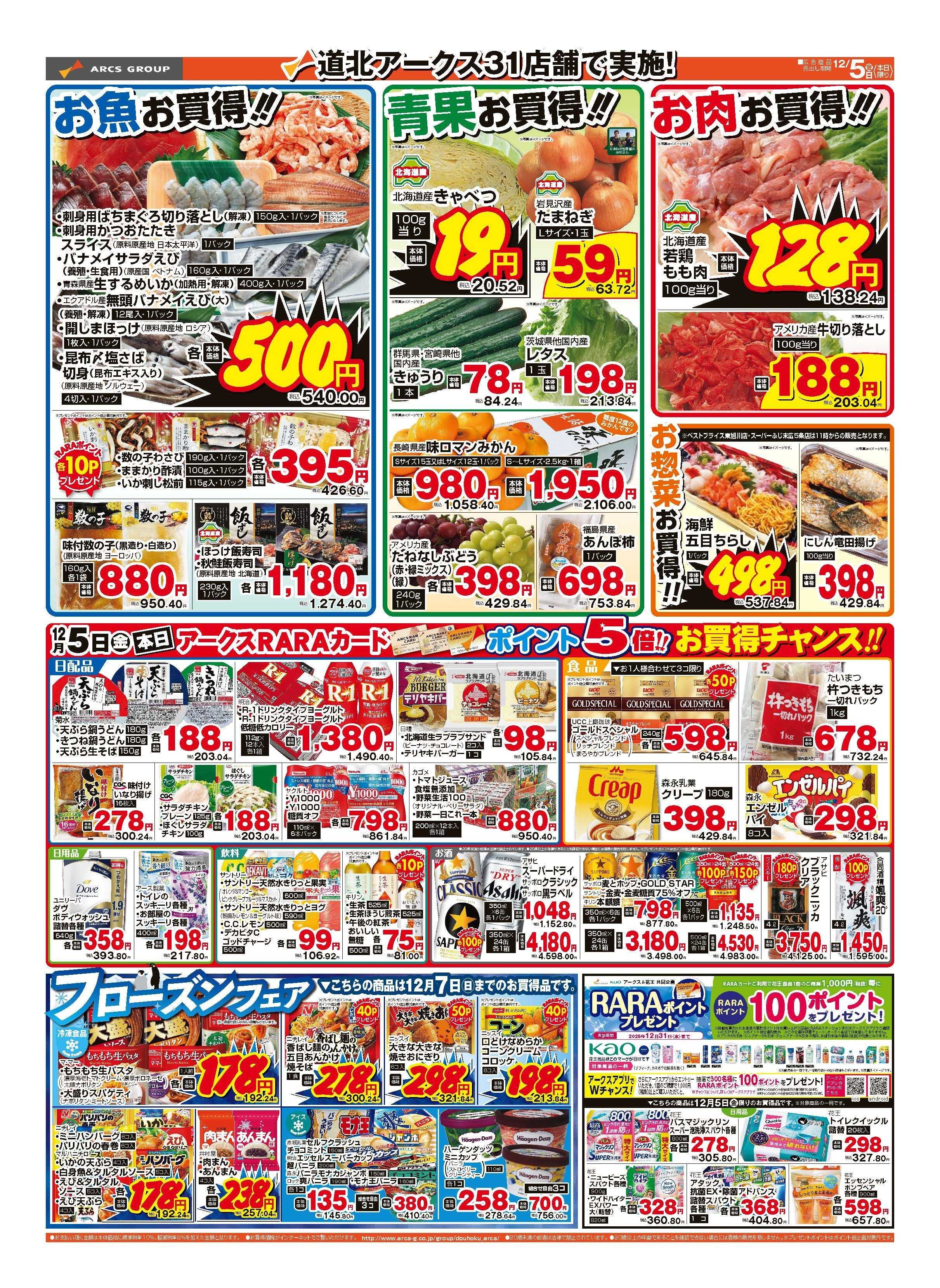 ラルズマート 12月5日　道北アークスデー　ポイント5倍