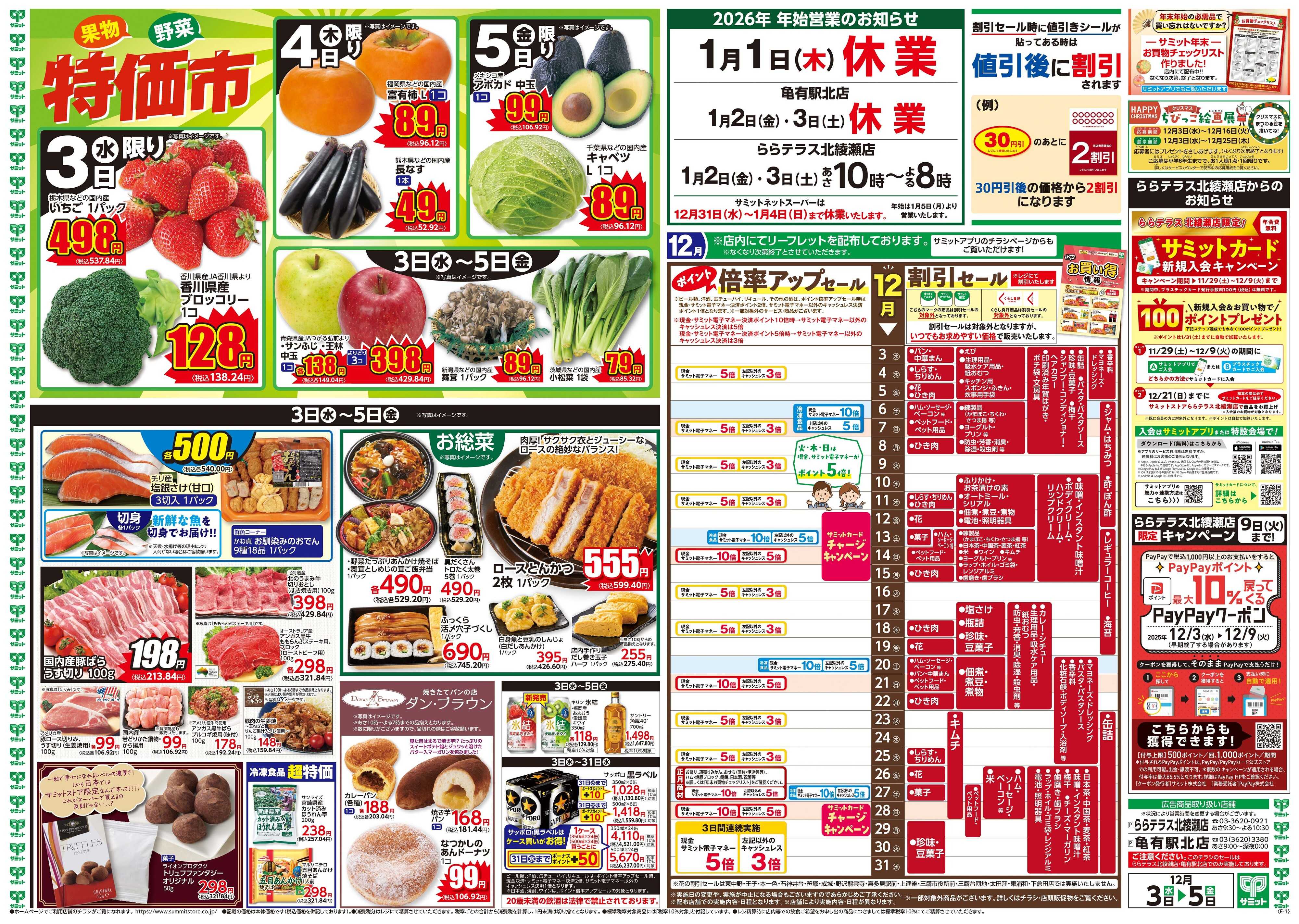 サミットストア 12月3日(水)〜12月5日(金)号