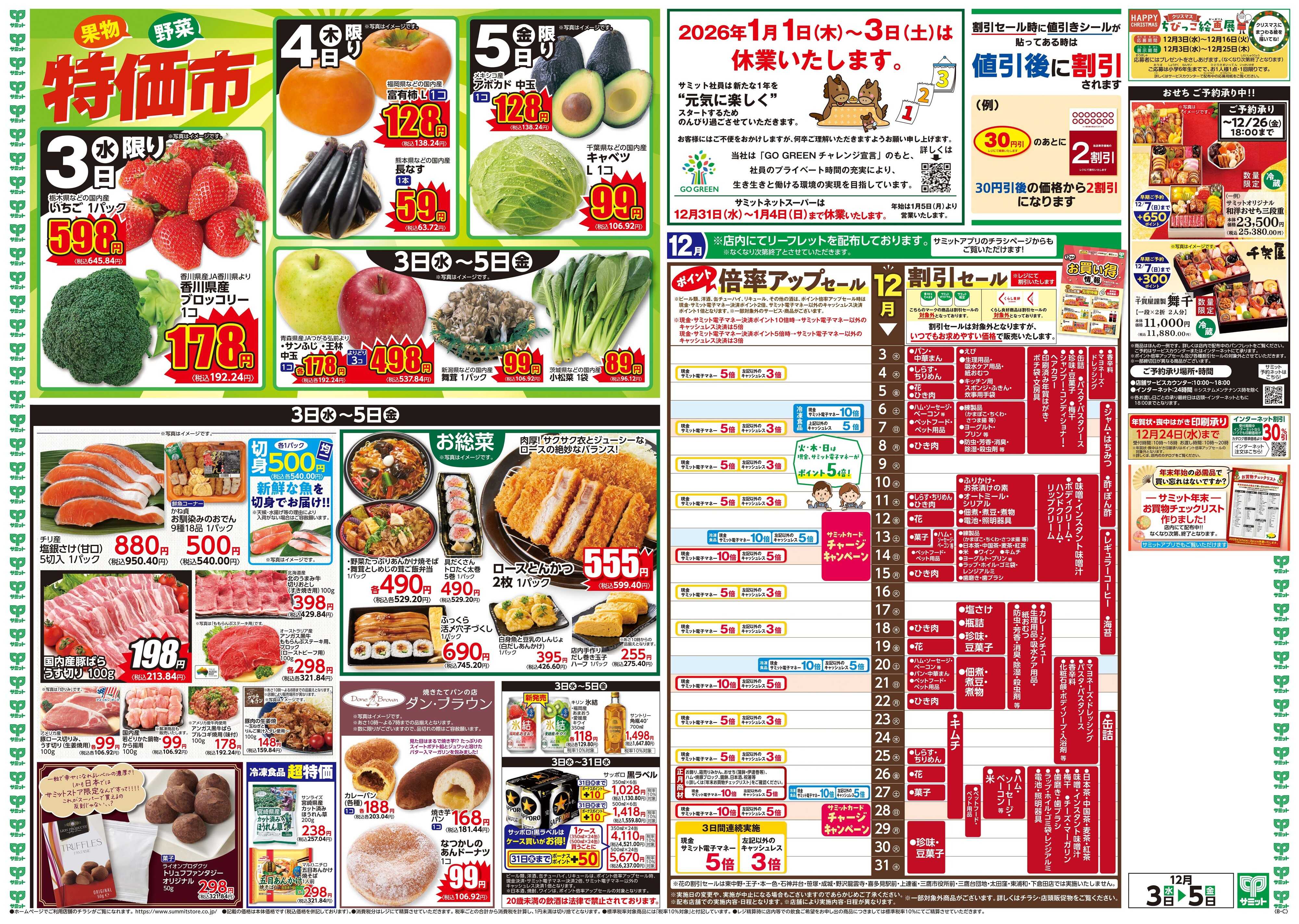 サミットストア 12月3日(水)〜12月5日(金)号
