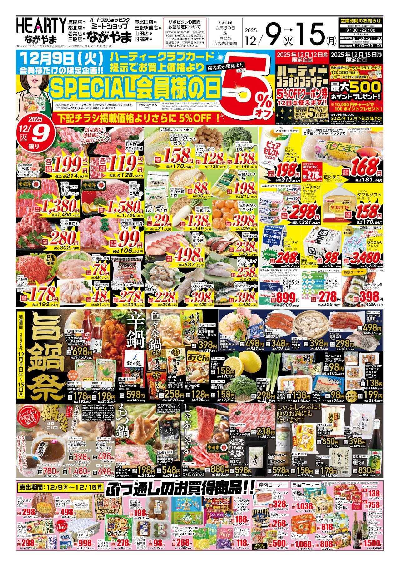 ハーティーながやま 12/9-12/15　会員様+旨鍋祭