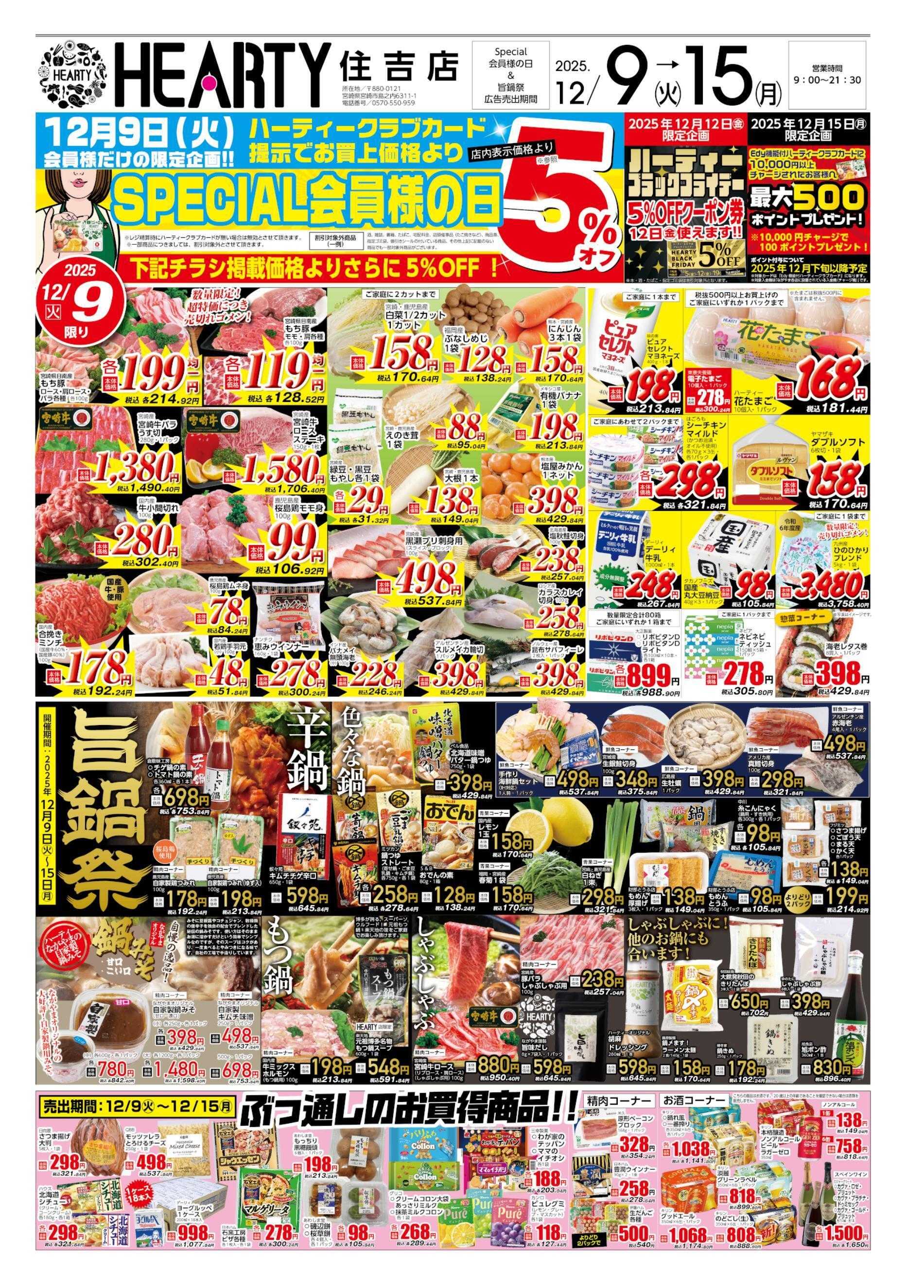 ハーティーながやま 12/9-12/15　会員様+旨鍋祭