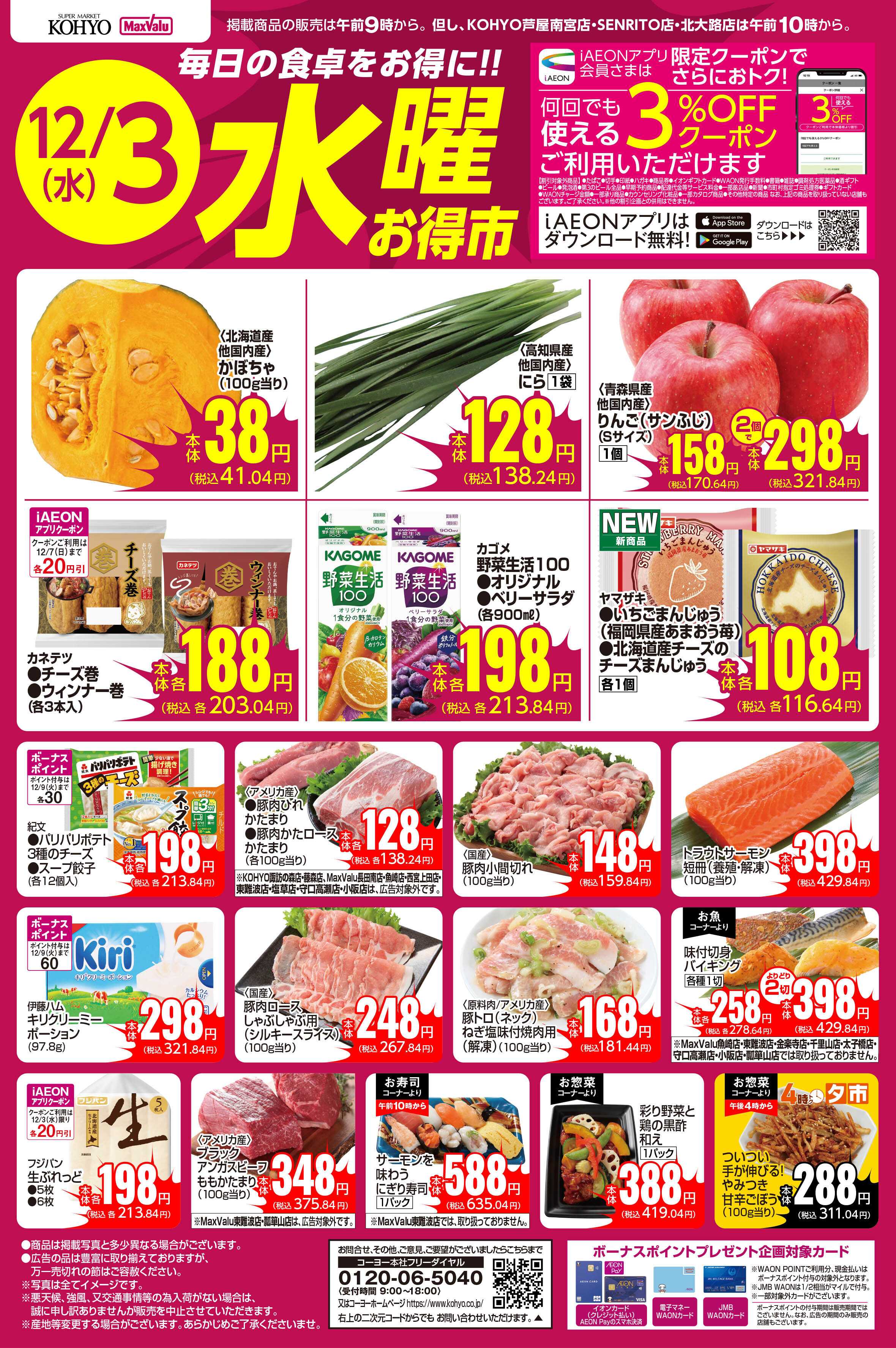 KOHYO 12/3号 水曜お得市
