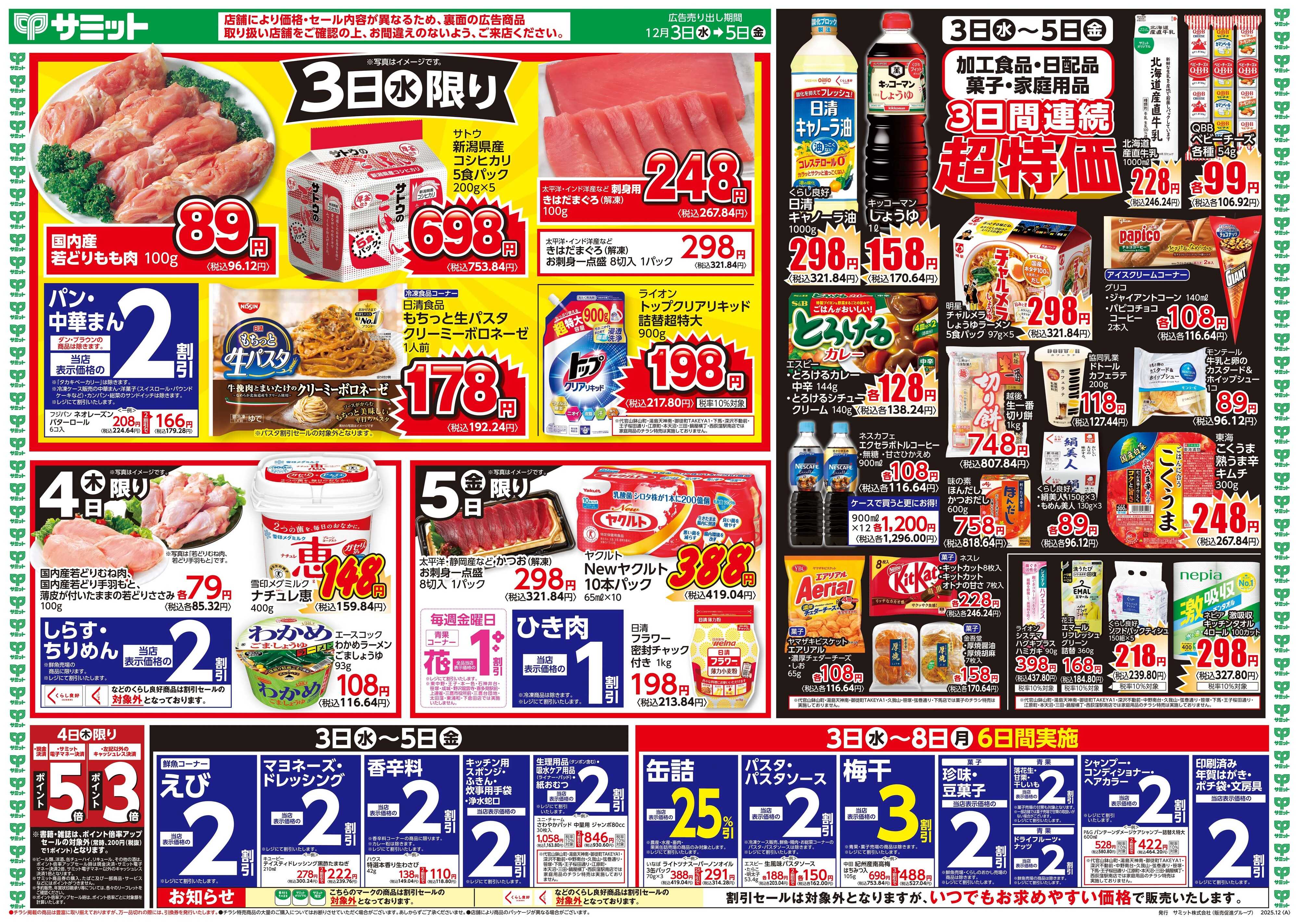 サミットストア 12月3日(水)〜12月5日(金)号