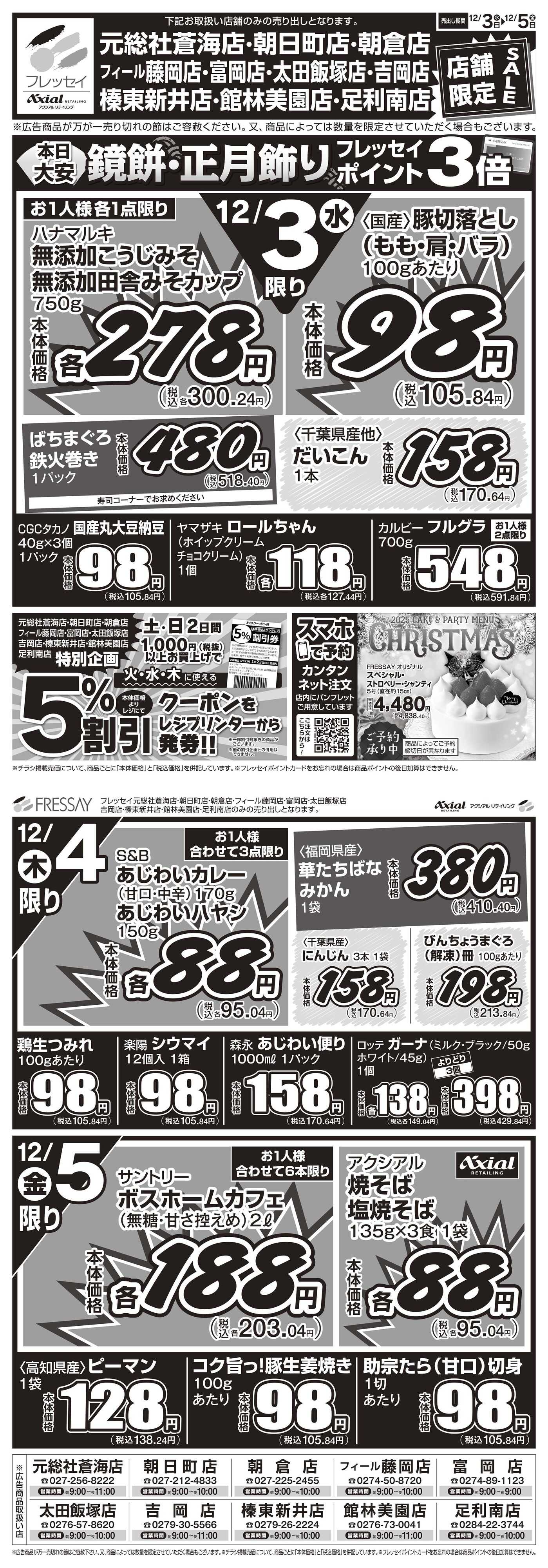 フレッセイ 店舗限定チラシ