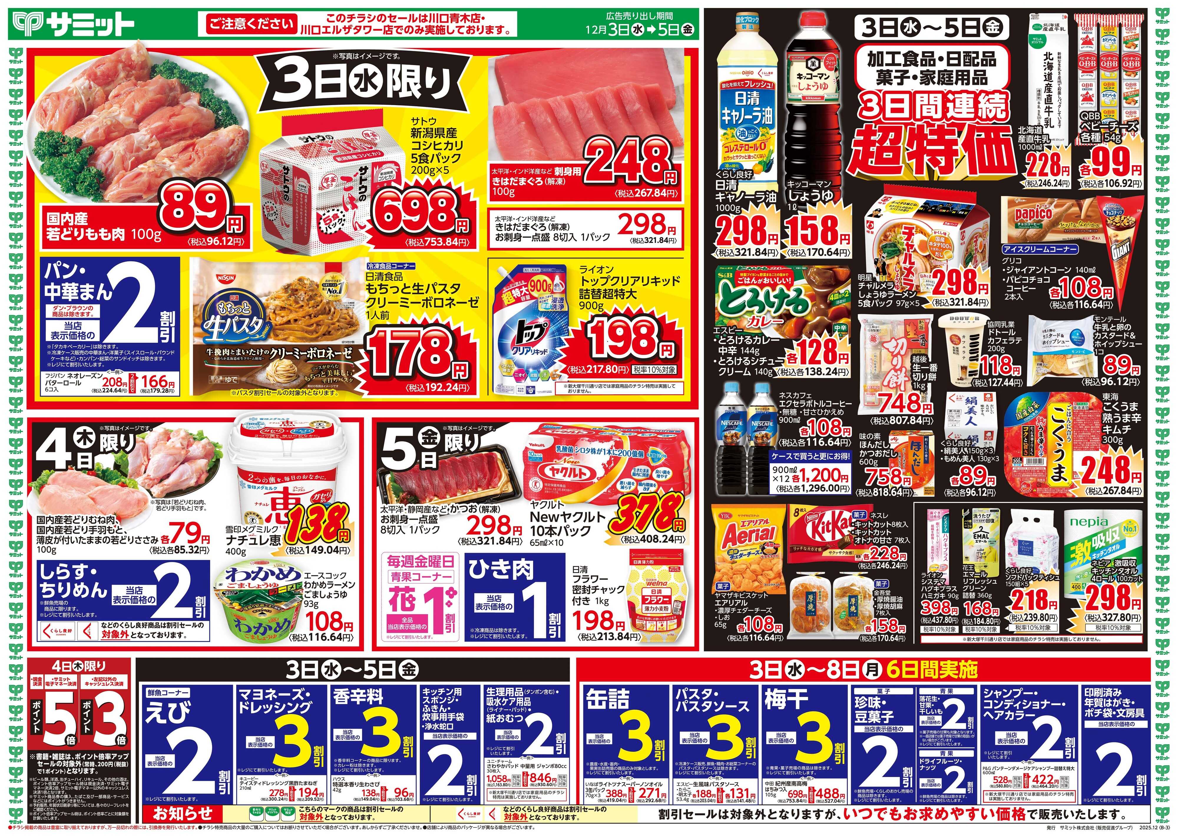 サミットストア 12月3日(水)〜12月5日(金)号