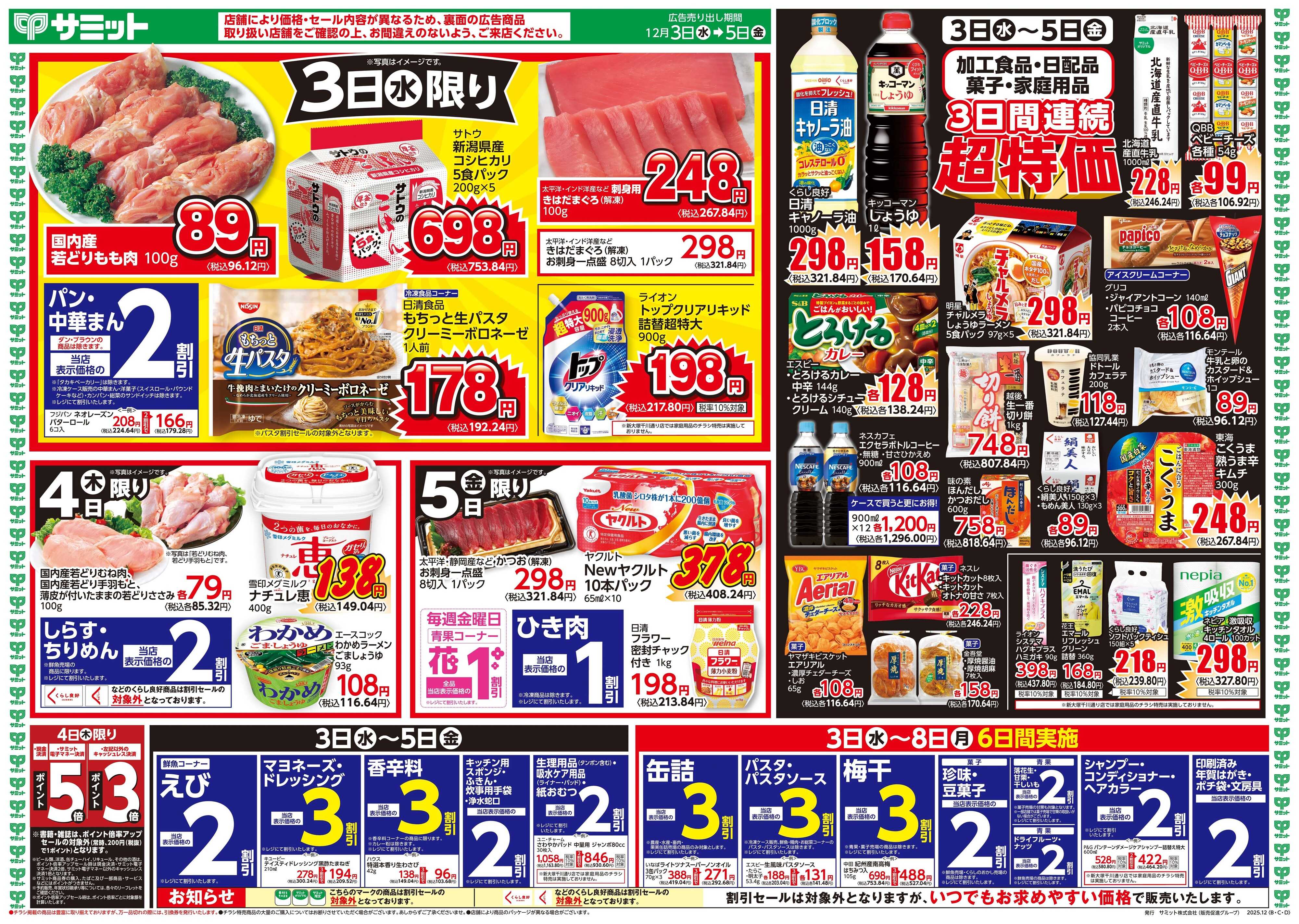 サミットストア 12月3日(水)〜12月5日(金)号