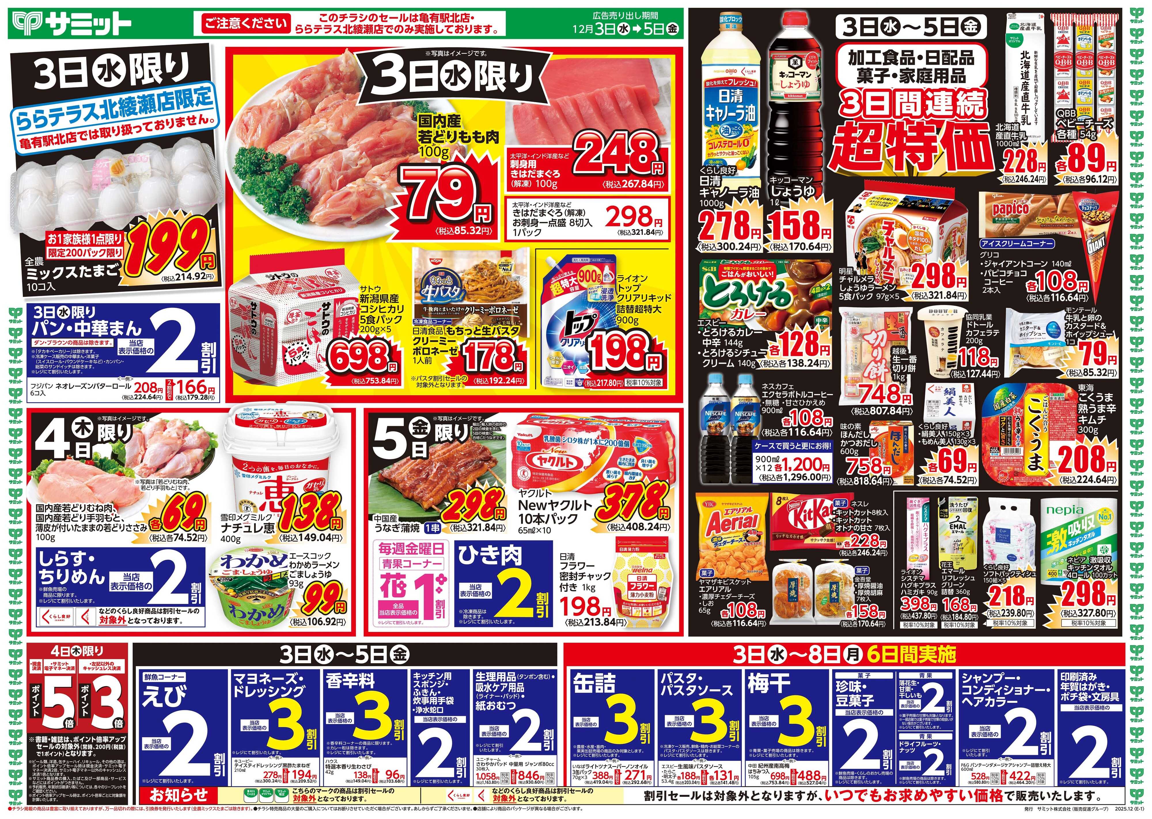サミットストア 12月3日(水)〜12月5日(金)号