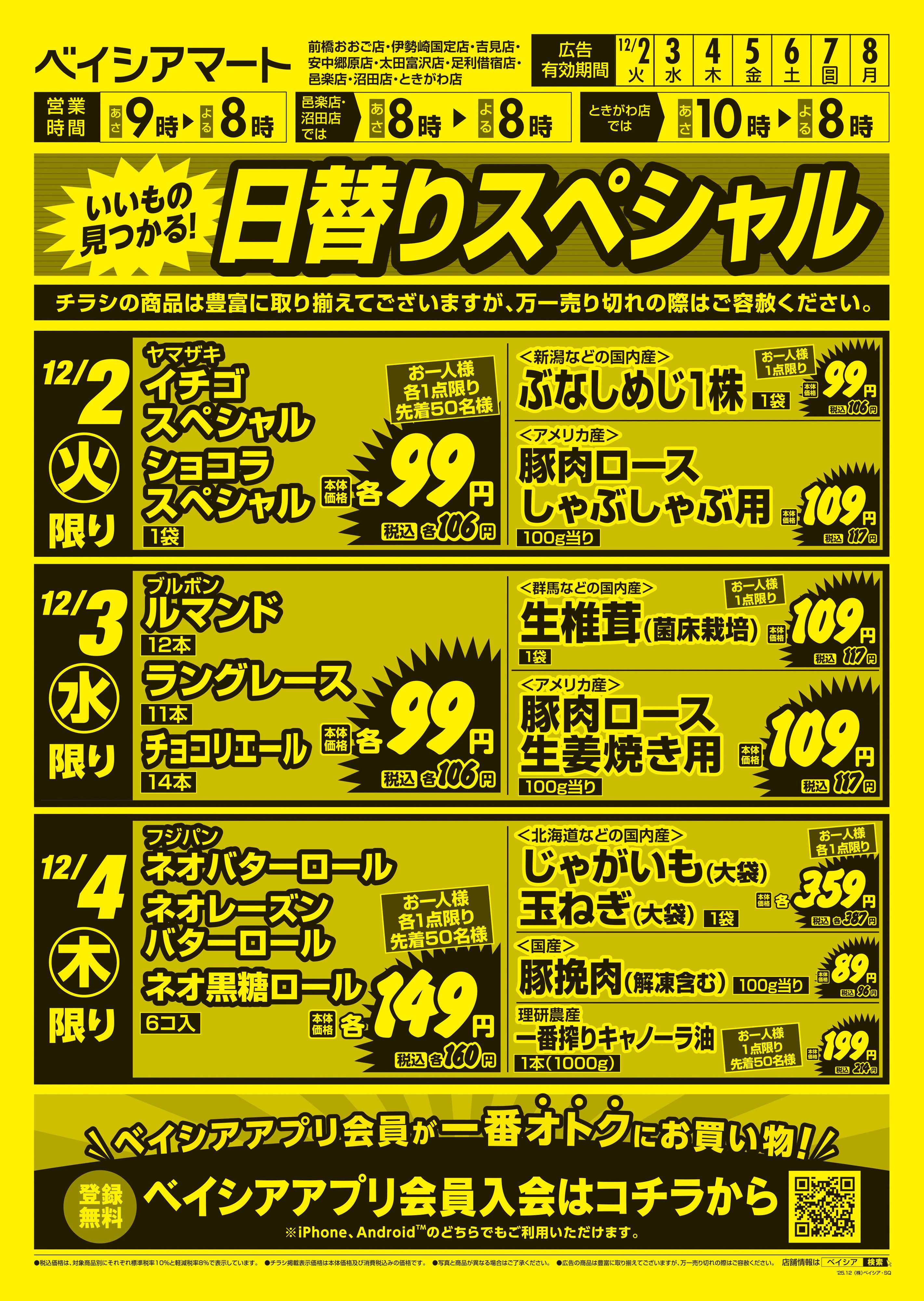 ベイシアマート 日替りスペシャル