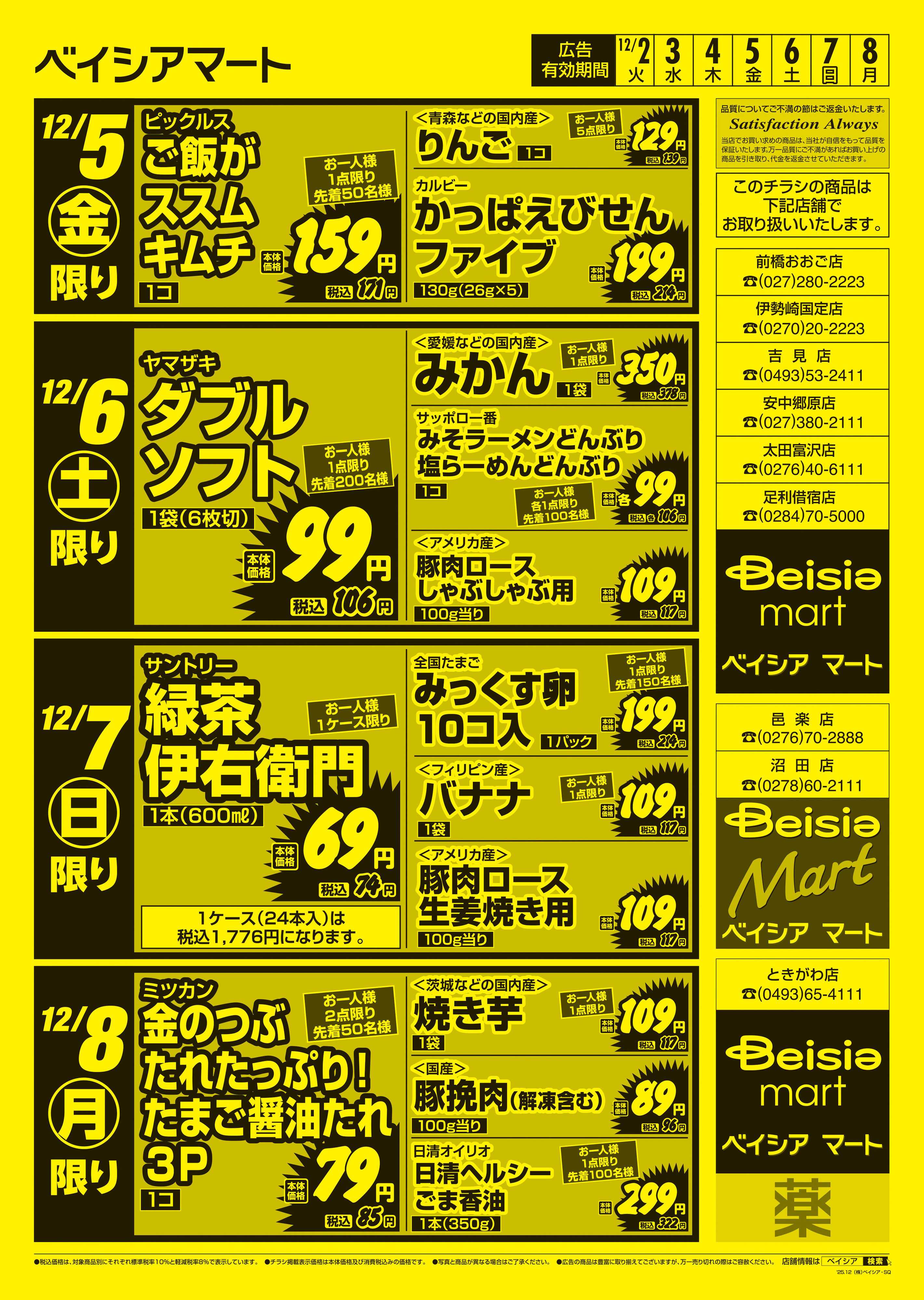 ベイシアマート 日替りスペシャル