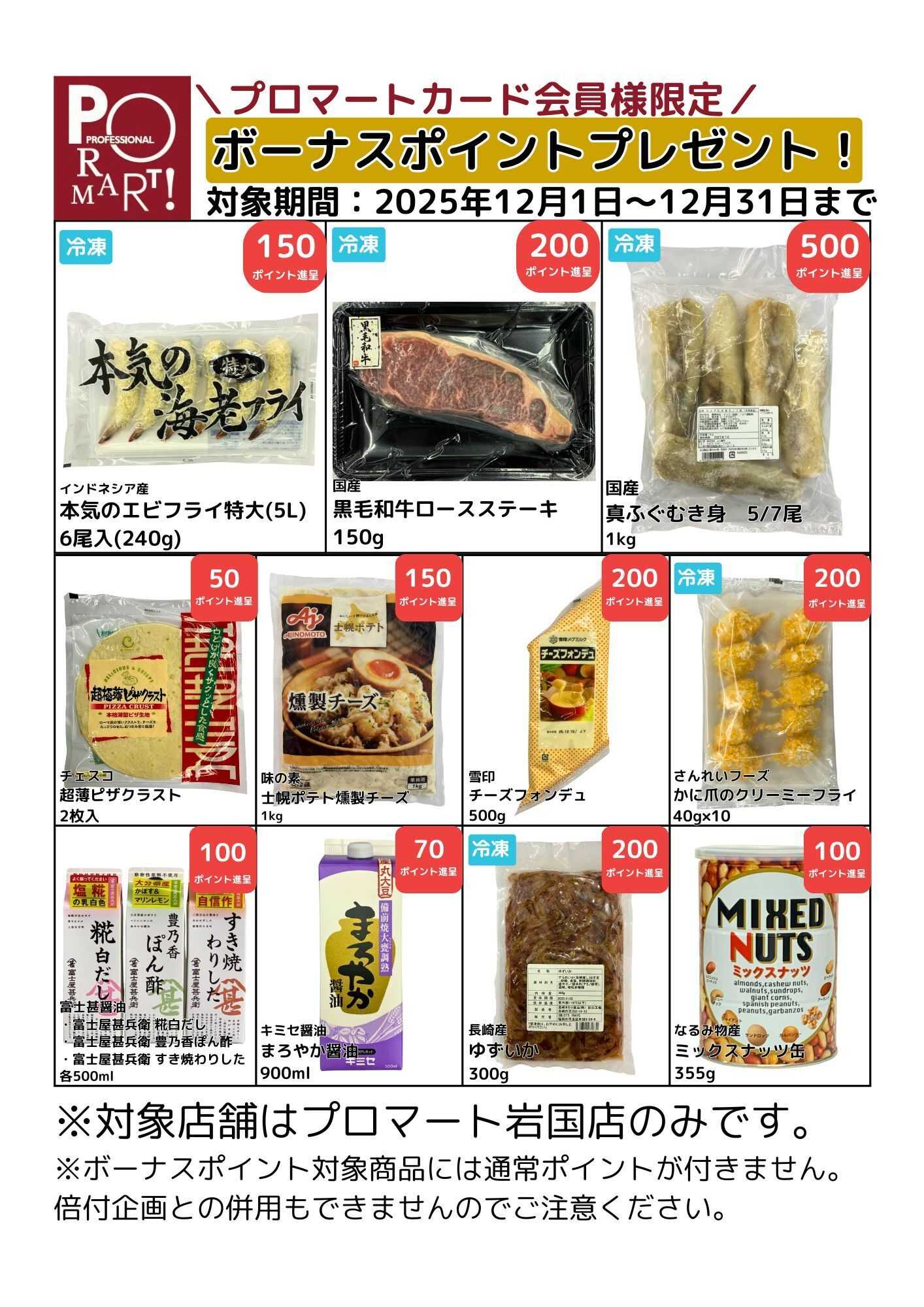 プロマート 【12月】ボーナスポイントプレゼント！