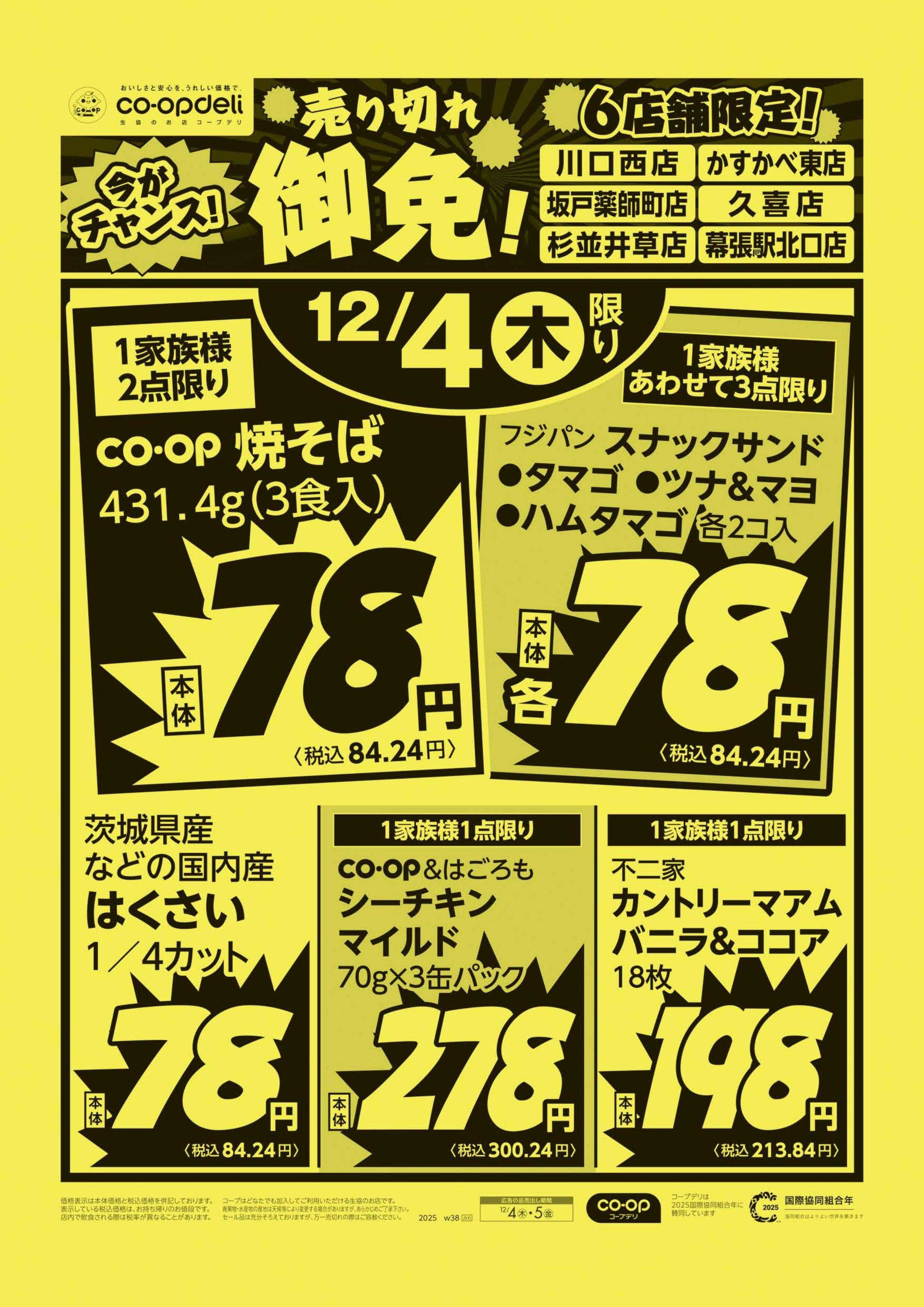 コープみらい 売り切れ御免！