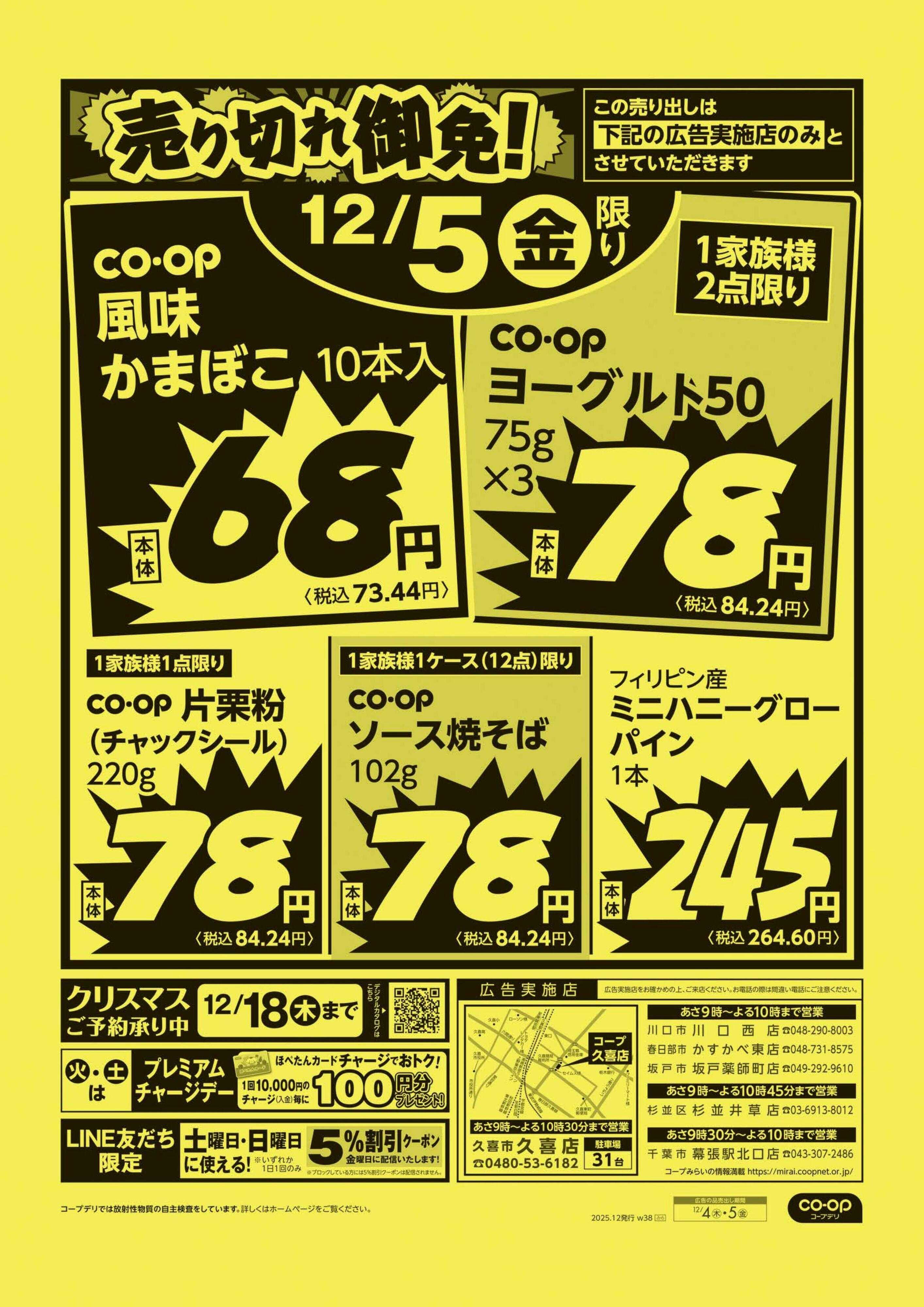 コープみらい 売り切れ御免！