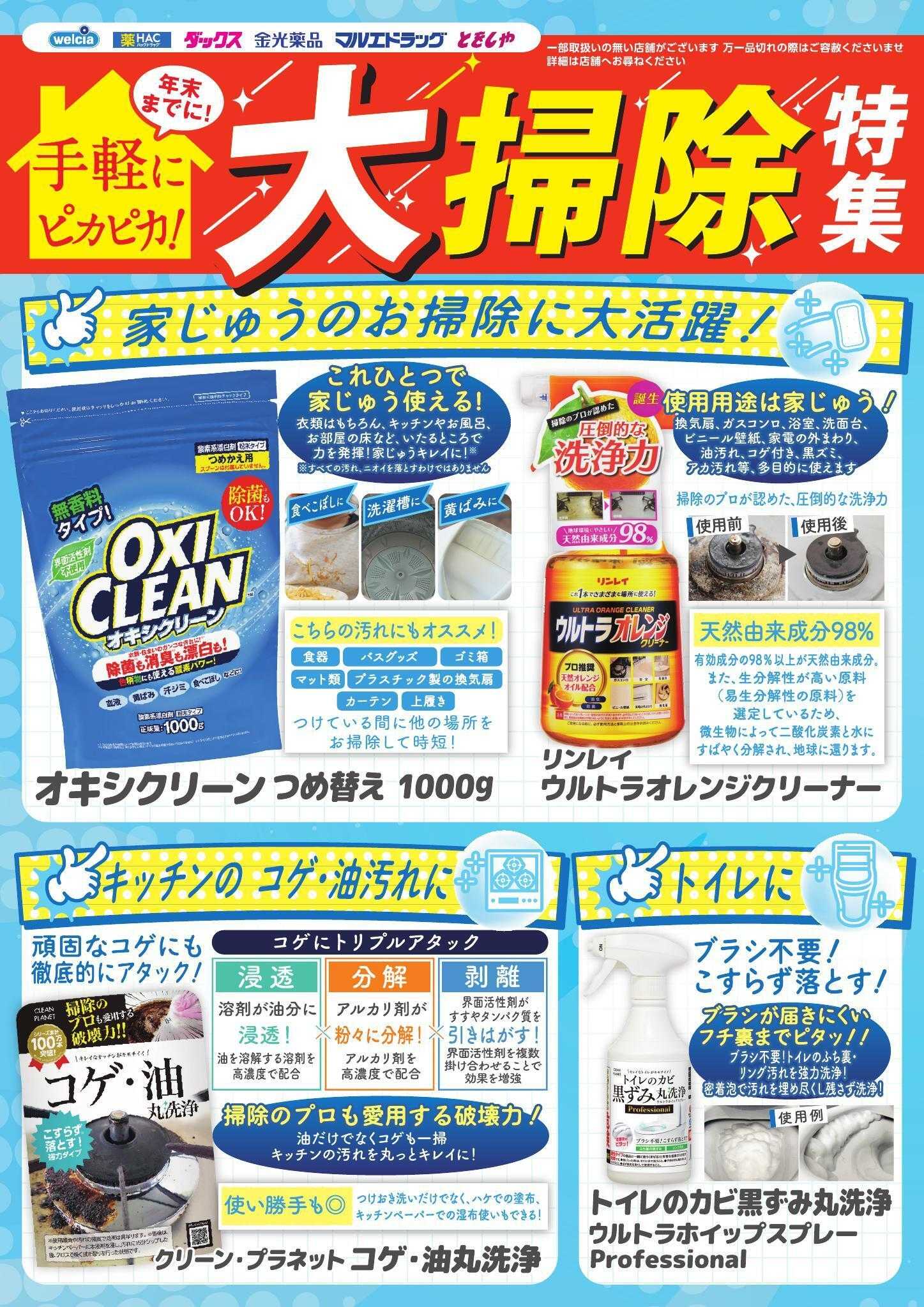 ウエルシア おすすめチラシ　キッチン・トイレ特集