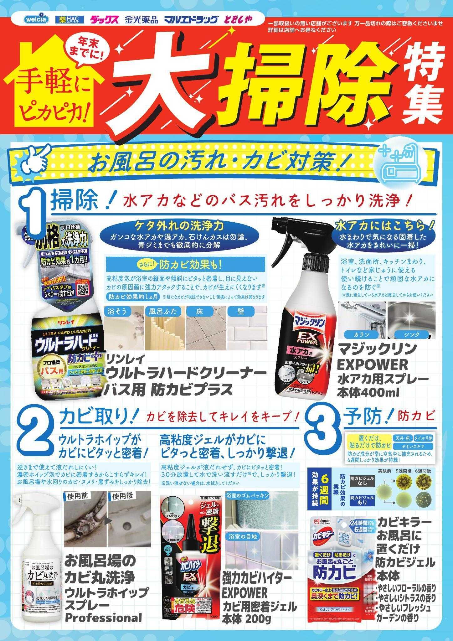 ウエルシア おすすめチラシ　お風呂の汚れ・カビ対策！