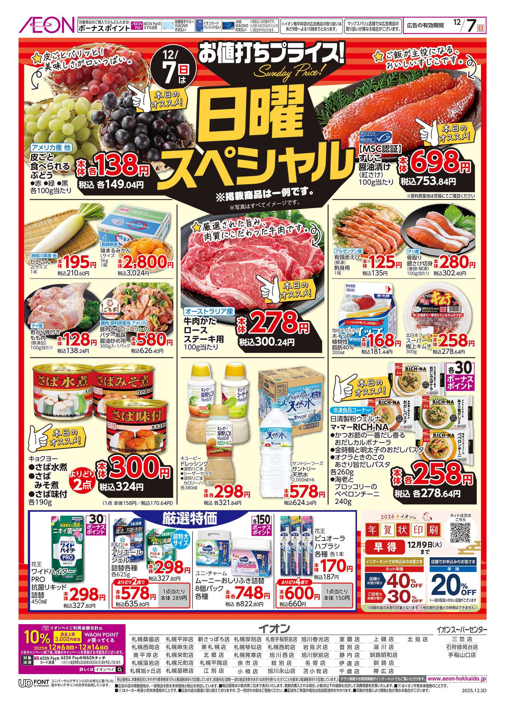 イオン北海道 日曜スペシャル