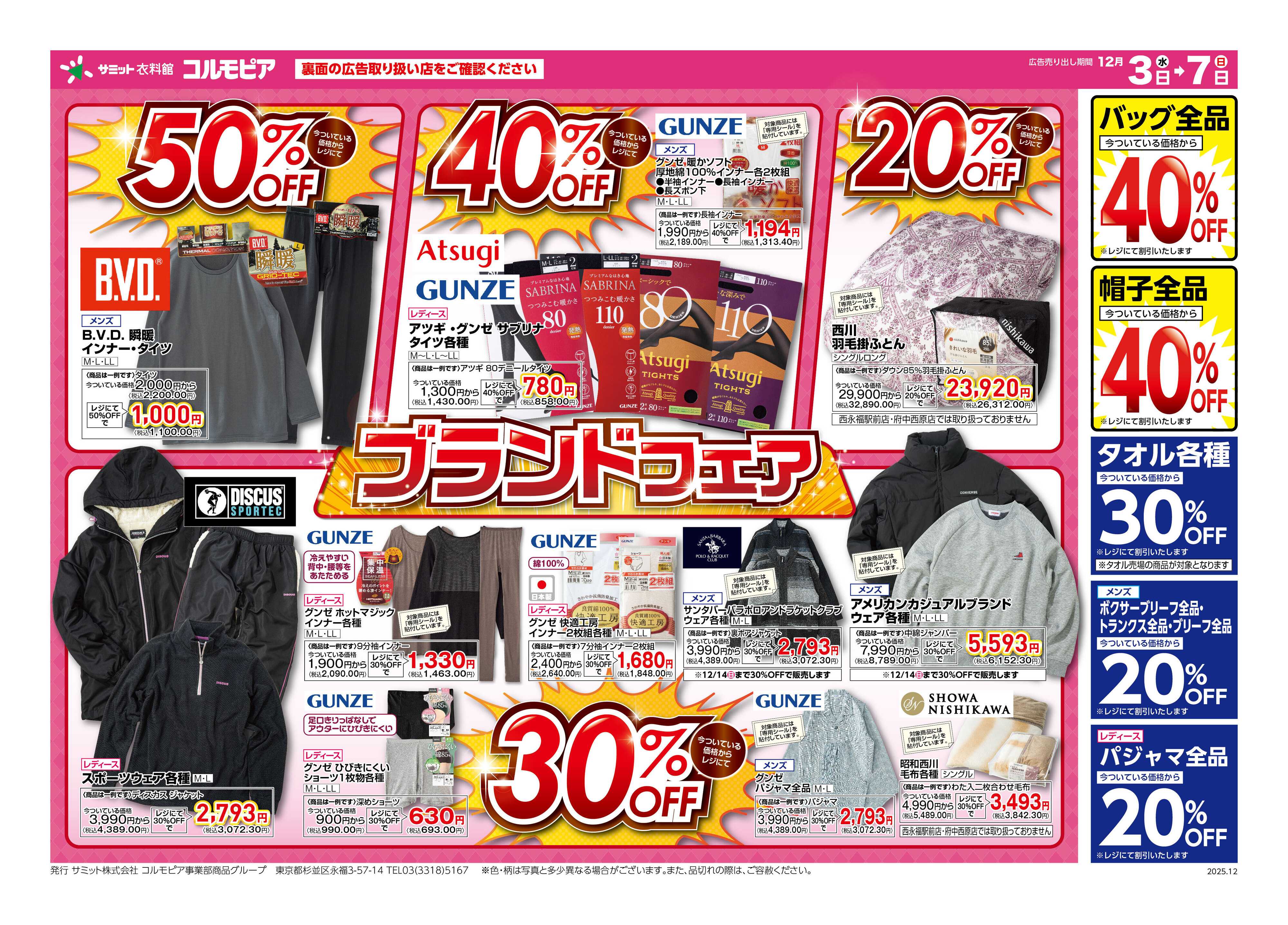 サミットストア 12月3日(水)〜12月7日(日)号