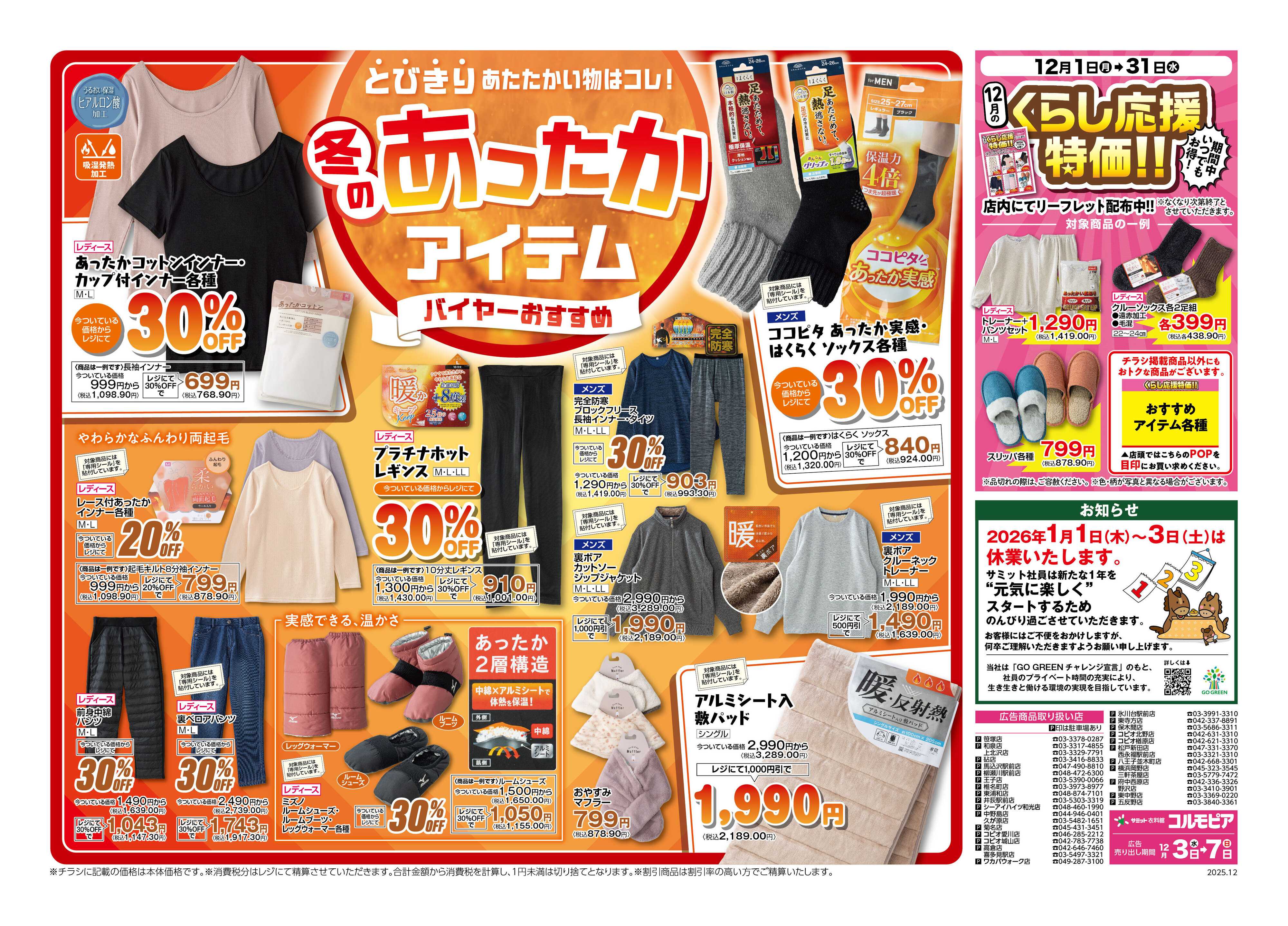 サミットストア 12月3日(水)〜12月7日(日)号