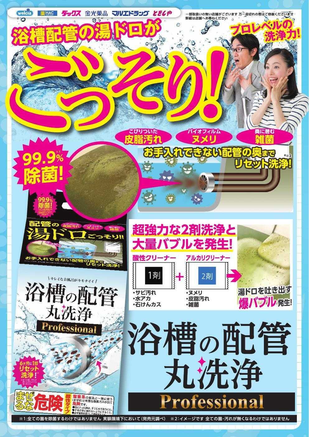 ウエルシア おすすめチラシ　配管洗浄